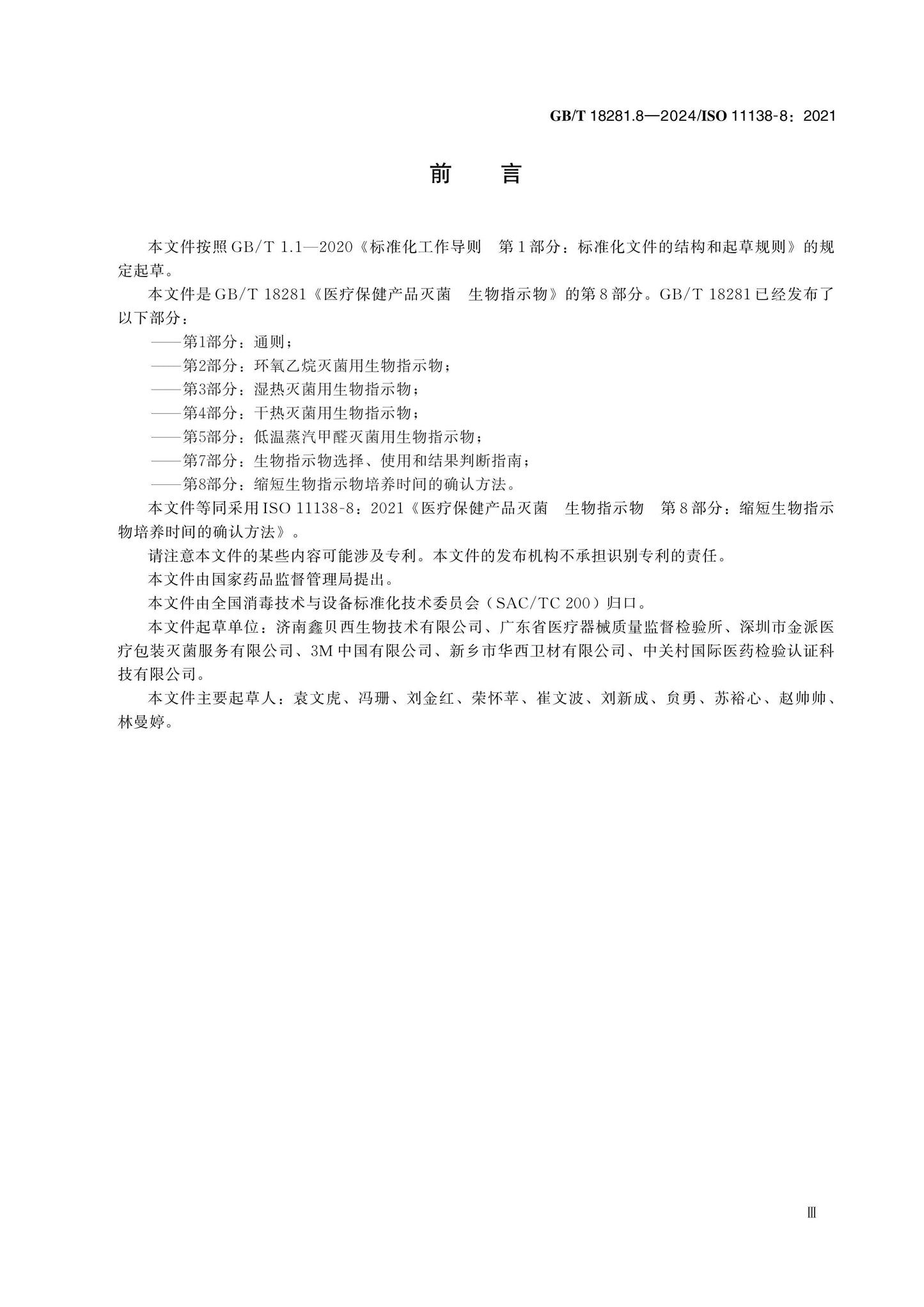 GB/T 18281.8-2024 Page 3