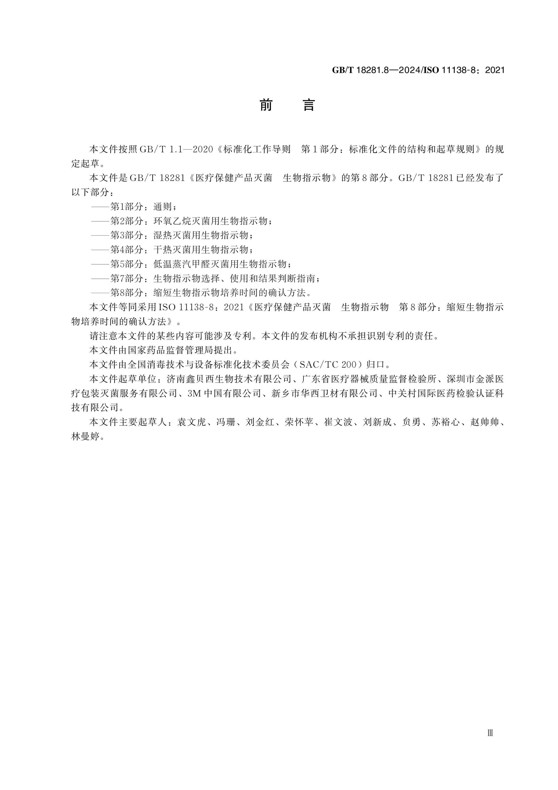 GB/T 18281.8-2024 Page 3