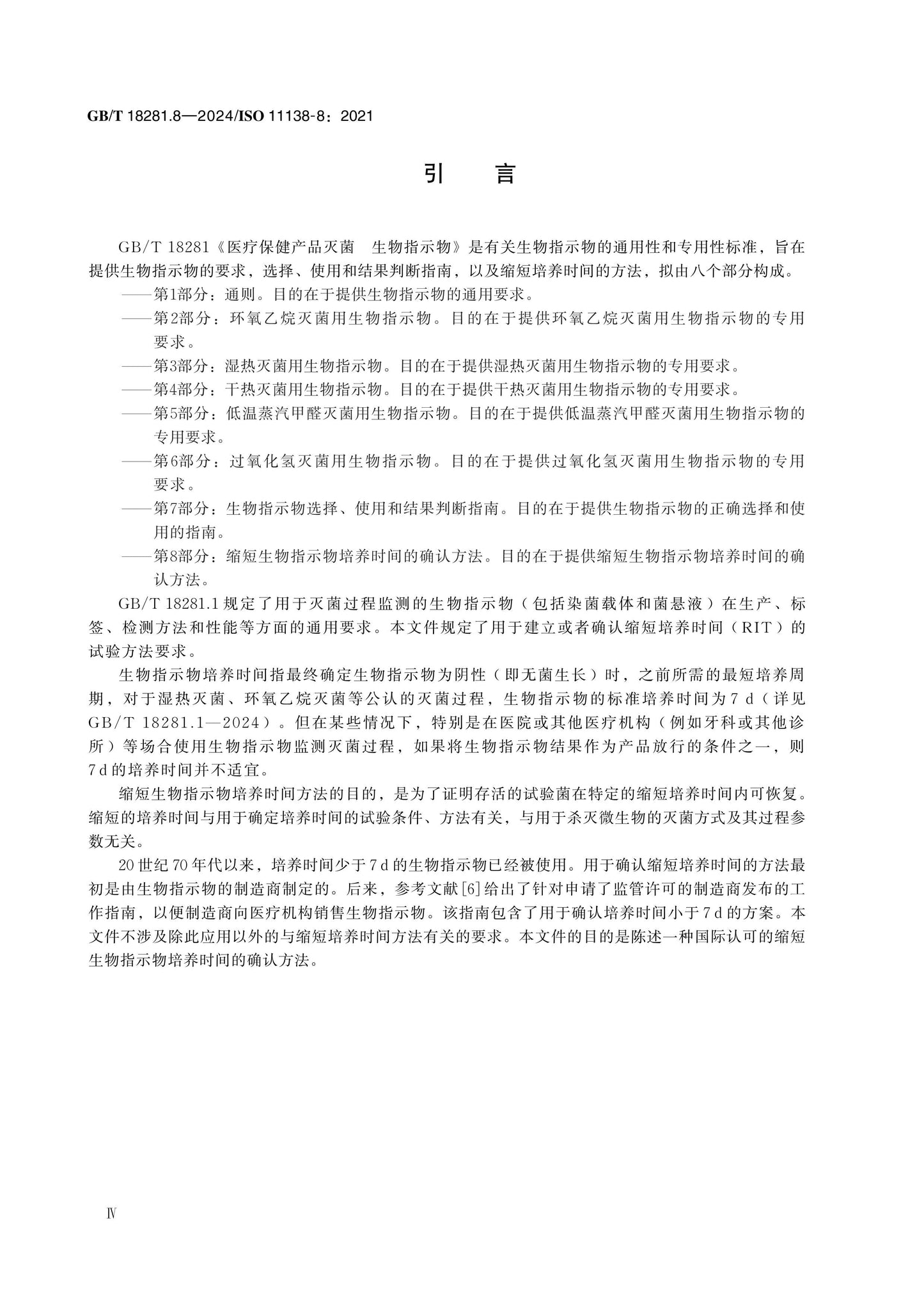 GB/T 18281.8-2024 Page 4