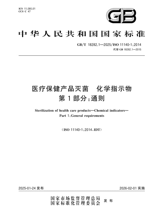 GB/T 18282.1-2025 Page 1