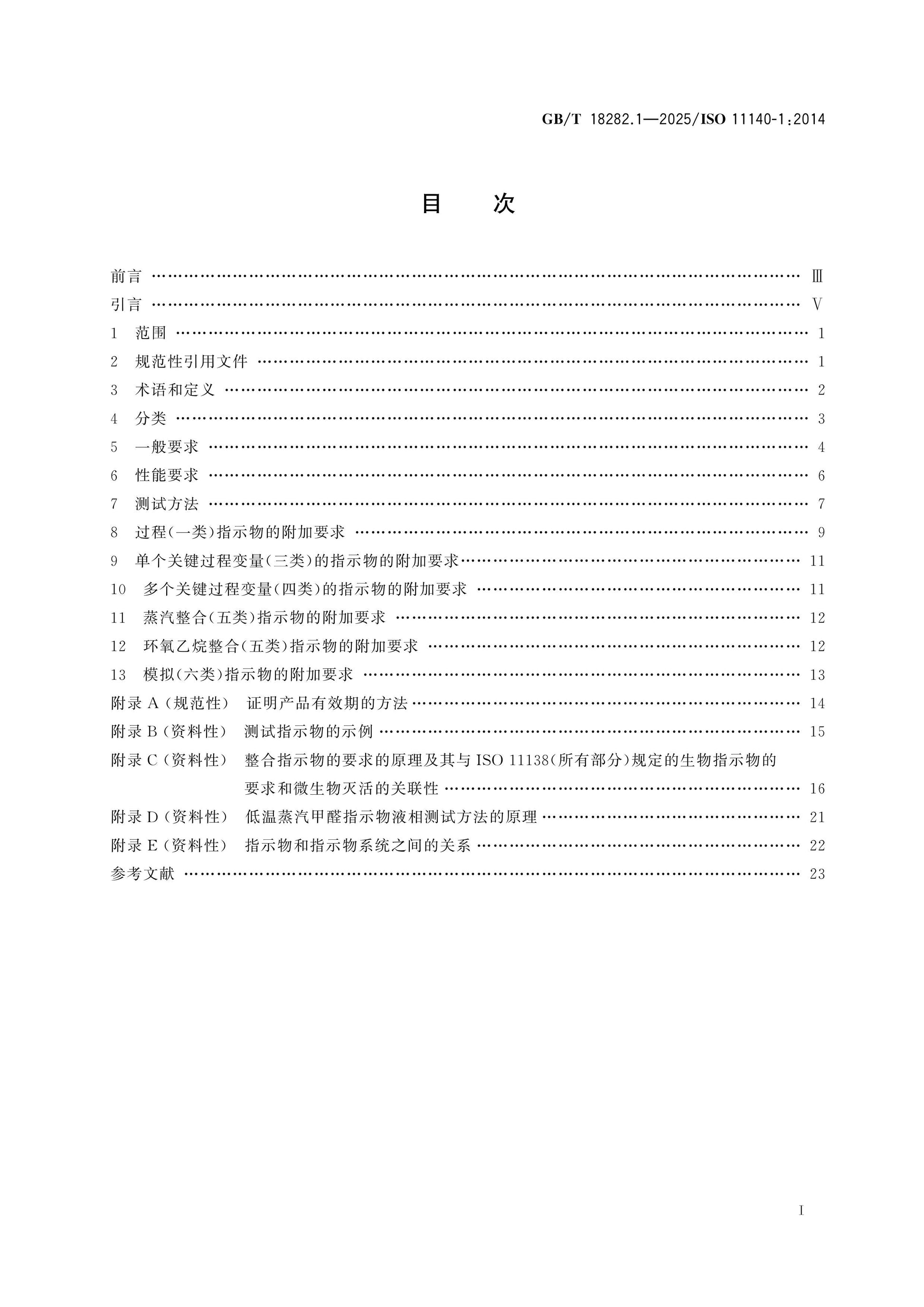 GB/T 18282.1-2025 Page 2