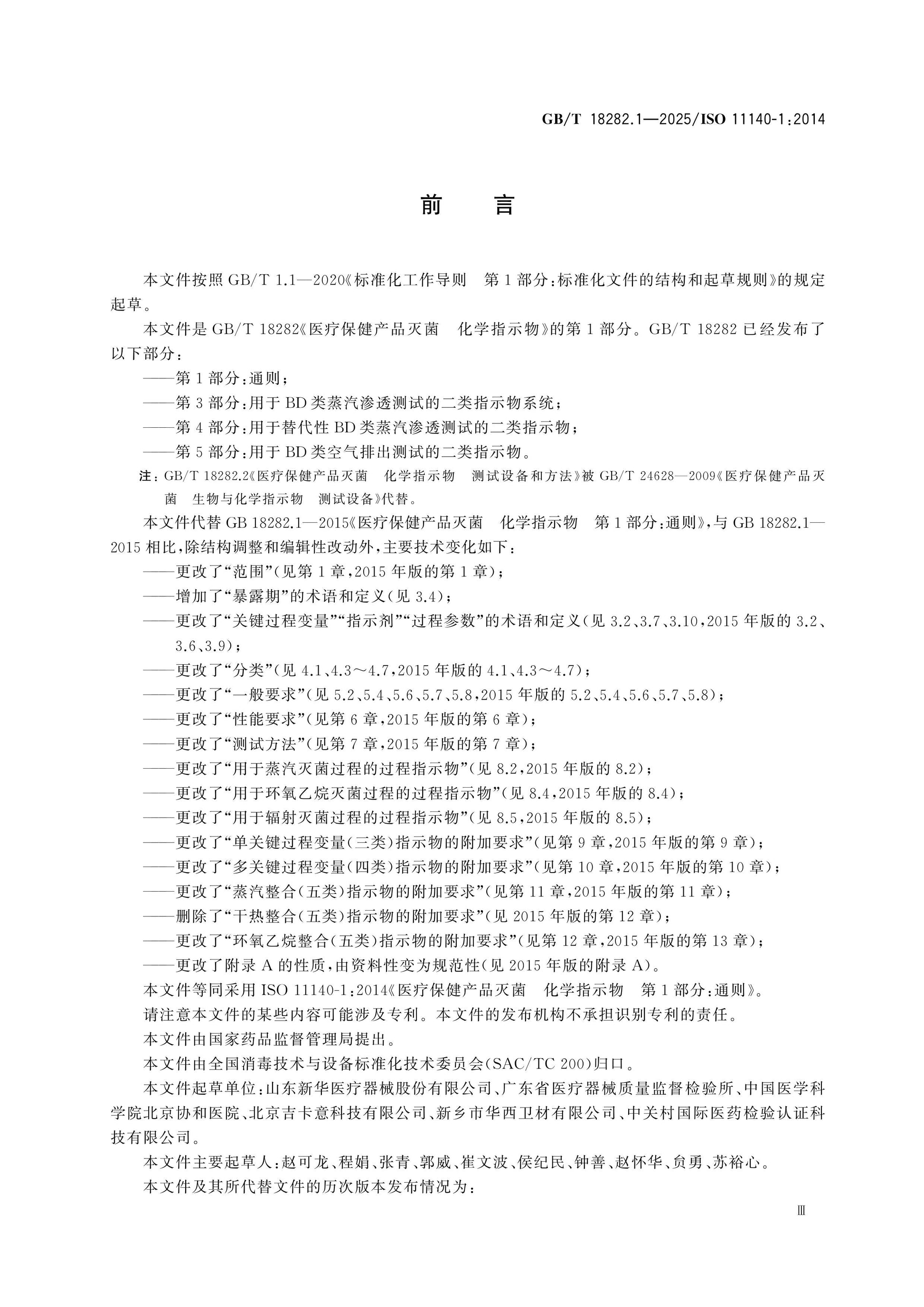 GB/T 18282.1-2025 Page 3