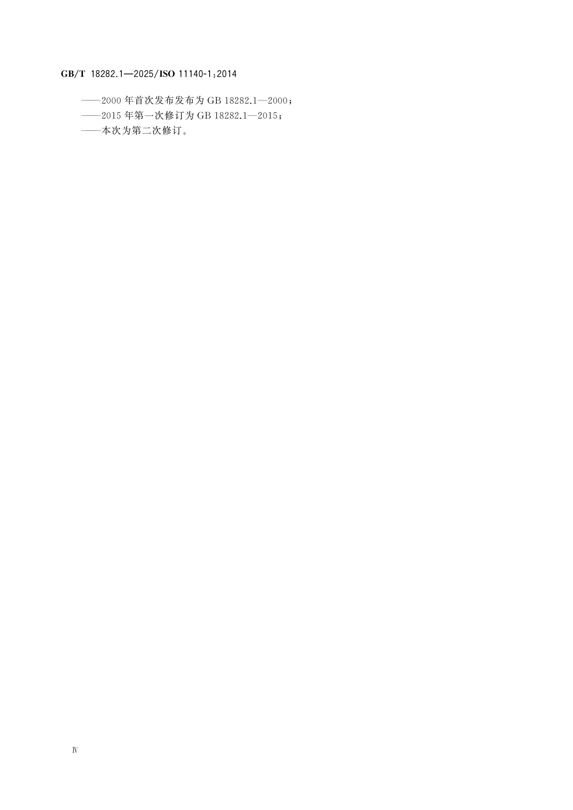 GB/T 18282.1-2025 Page 4