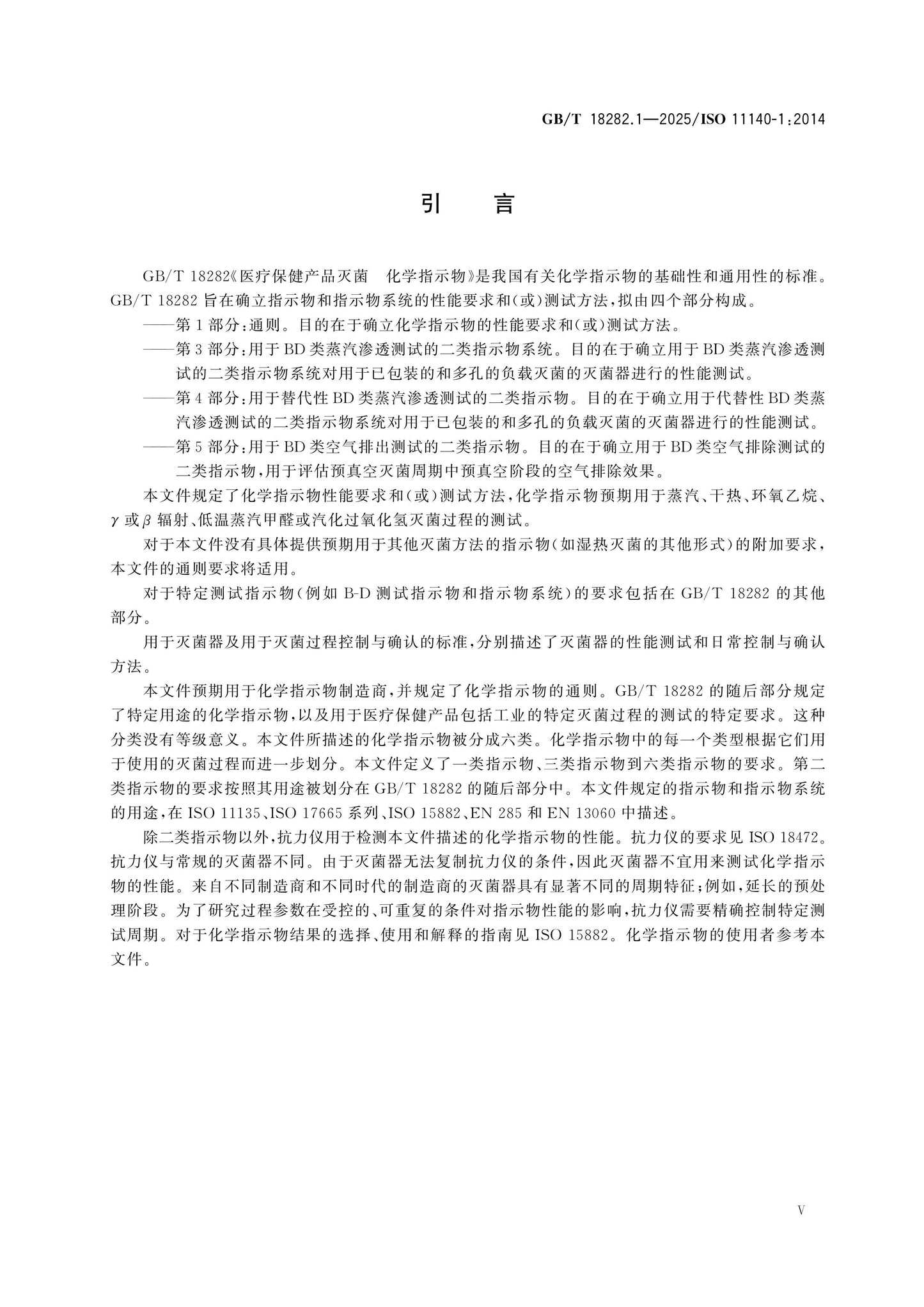 GB/T 18282.1-2025 Page 5