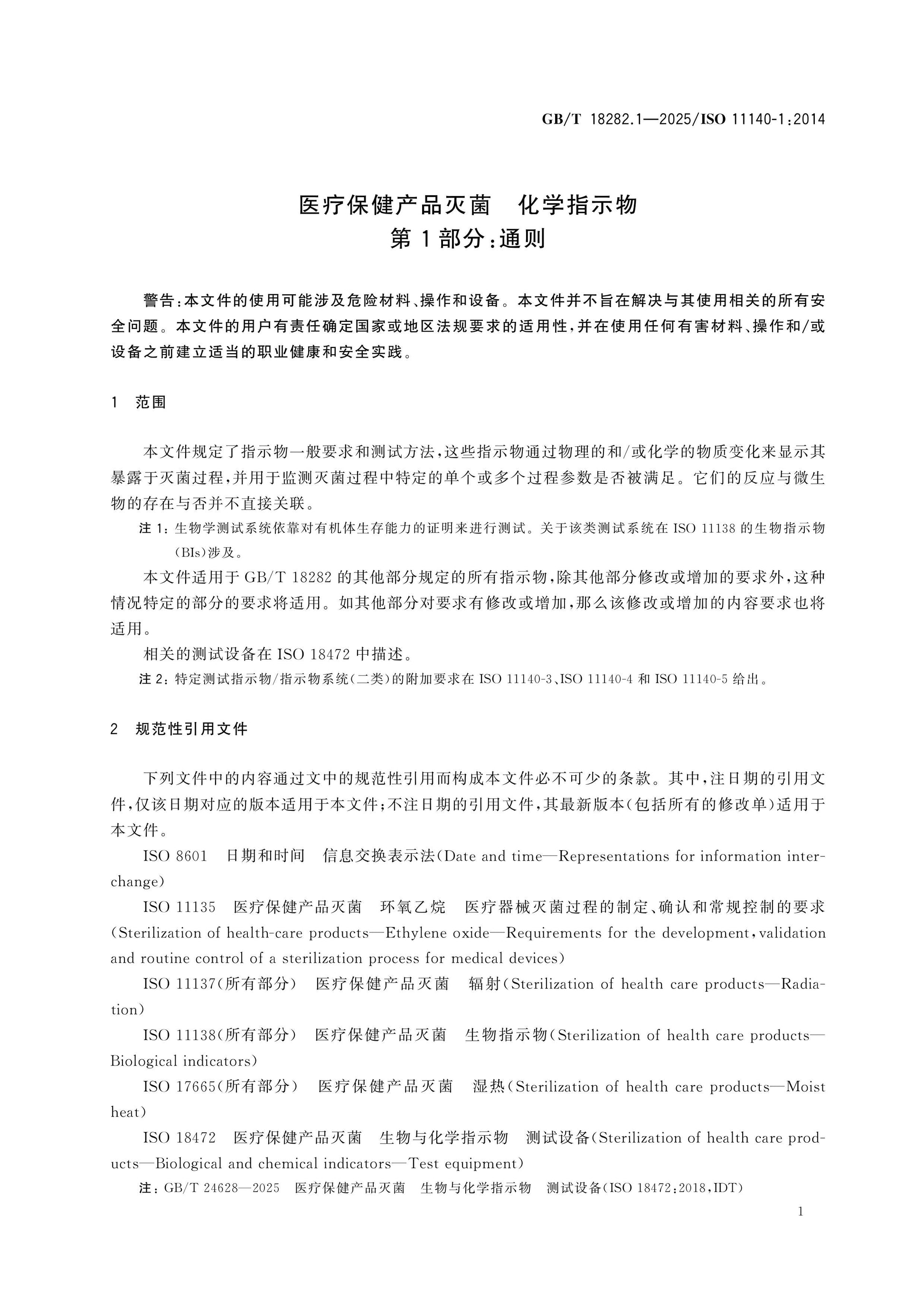 GB/T 18282.1-2025 Page 6
