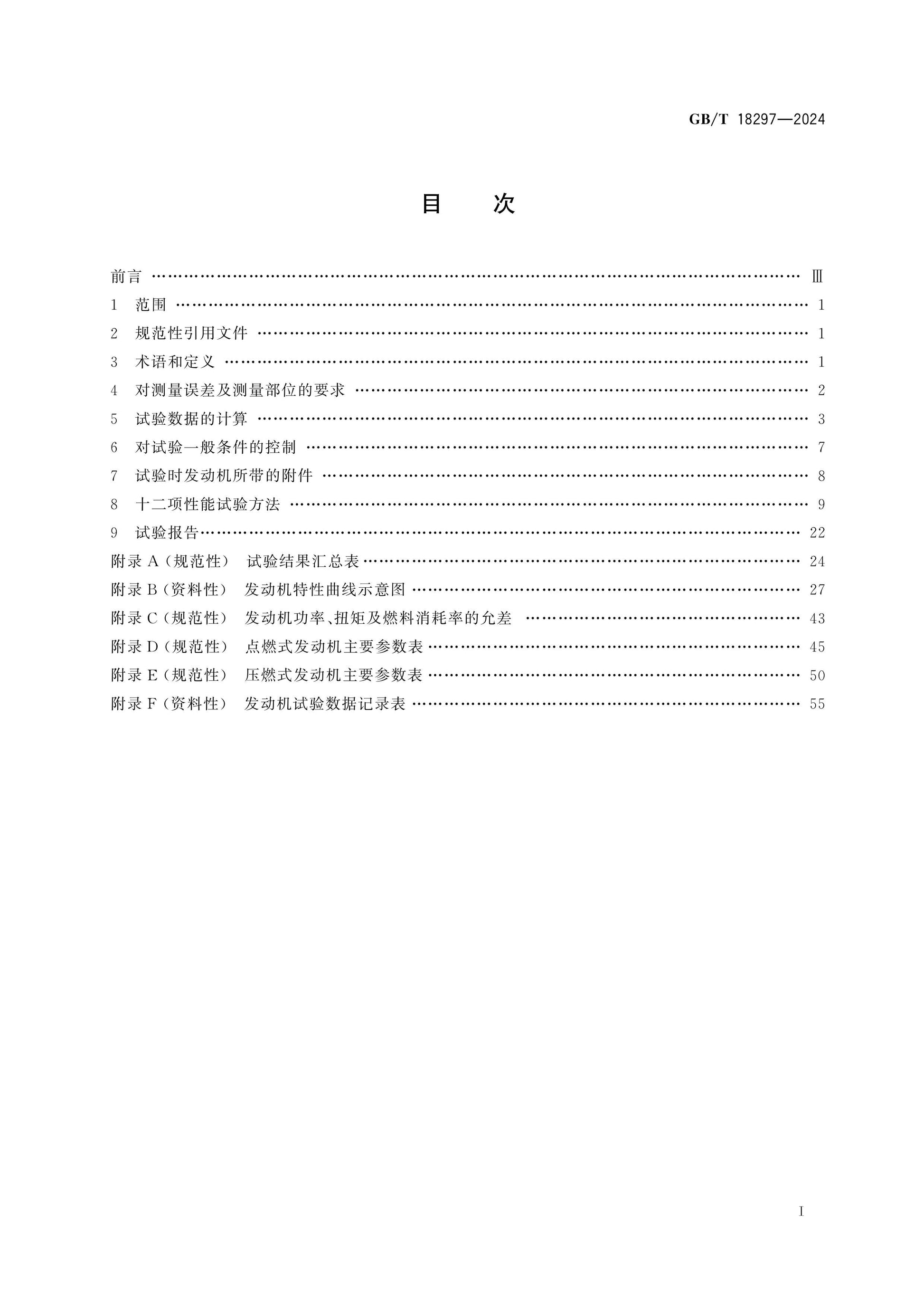 GB/T 18297-2024 Page 2