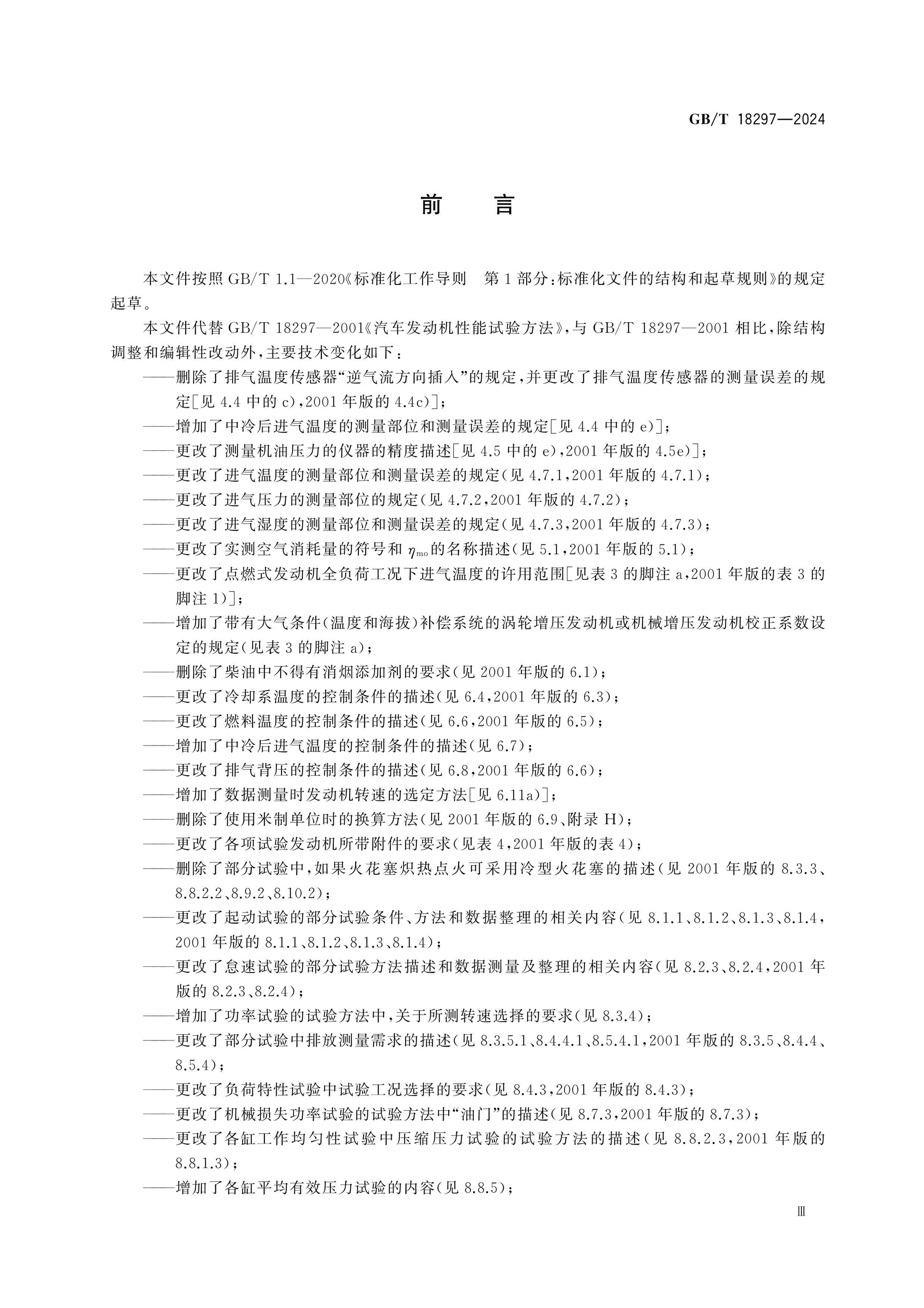GB/T 18297-2024 Page 3