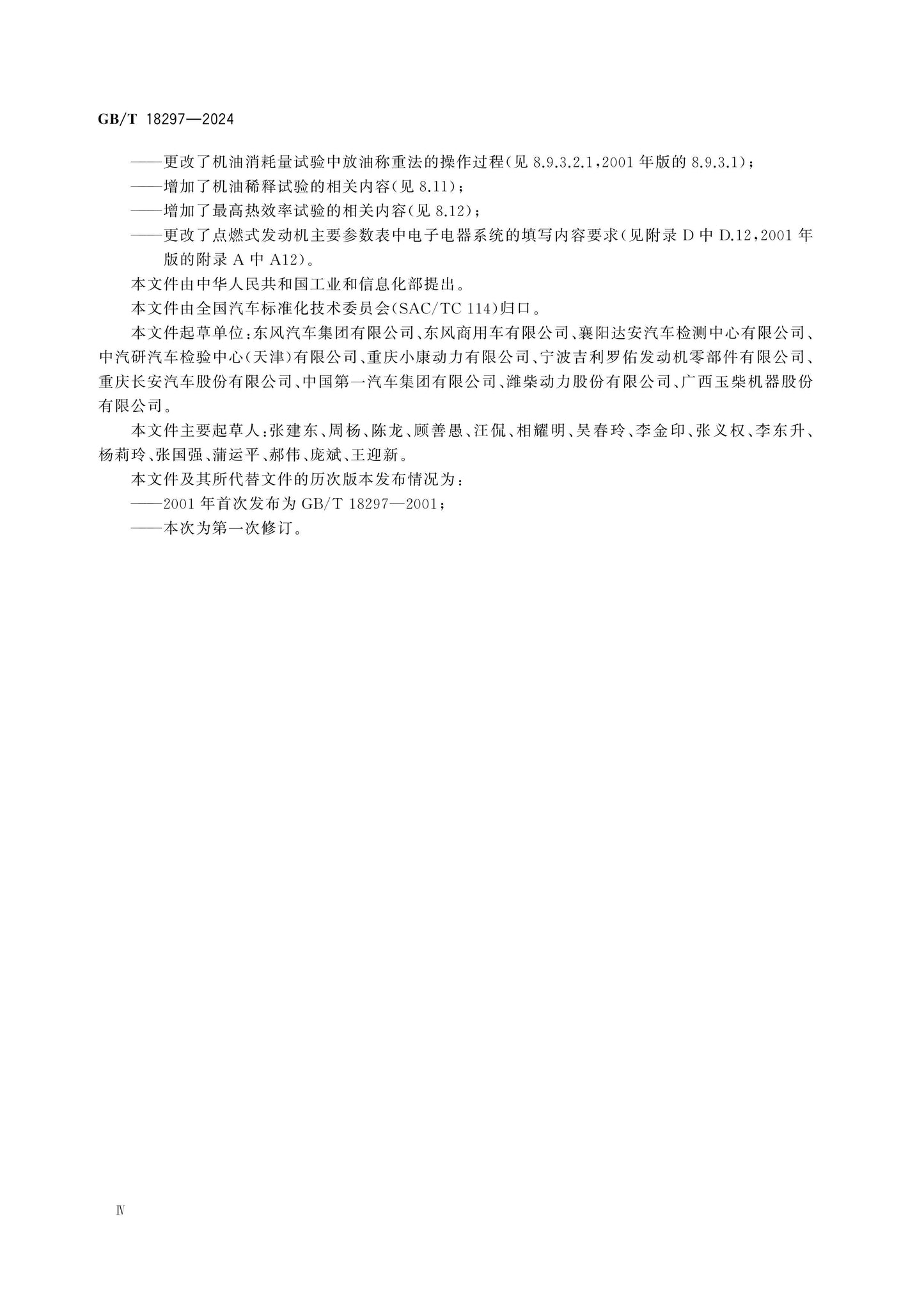 GB/T 18297-2024 Page 4