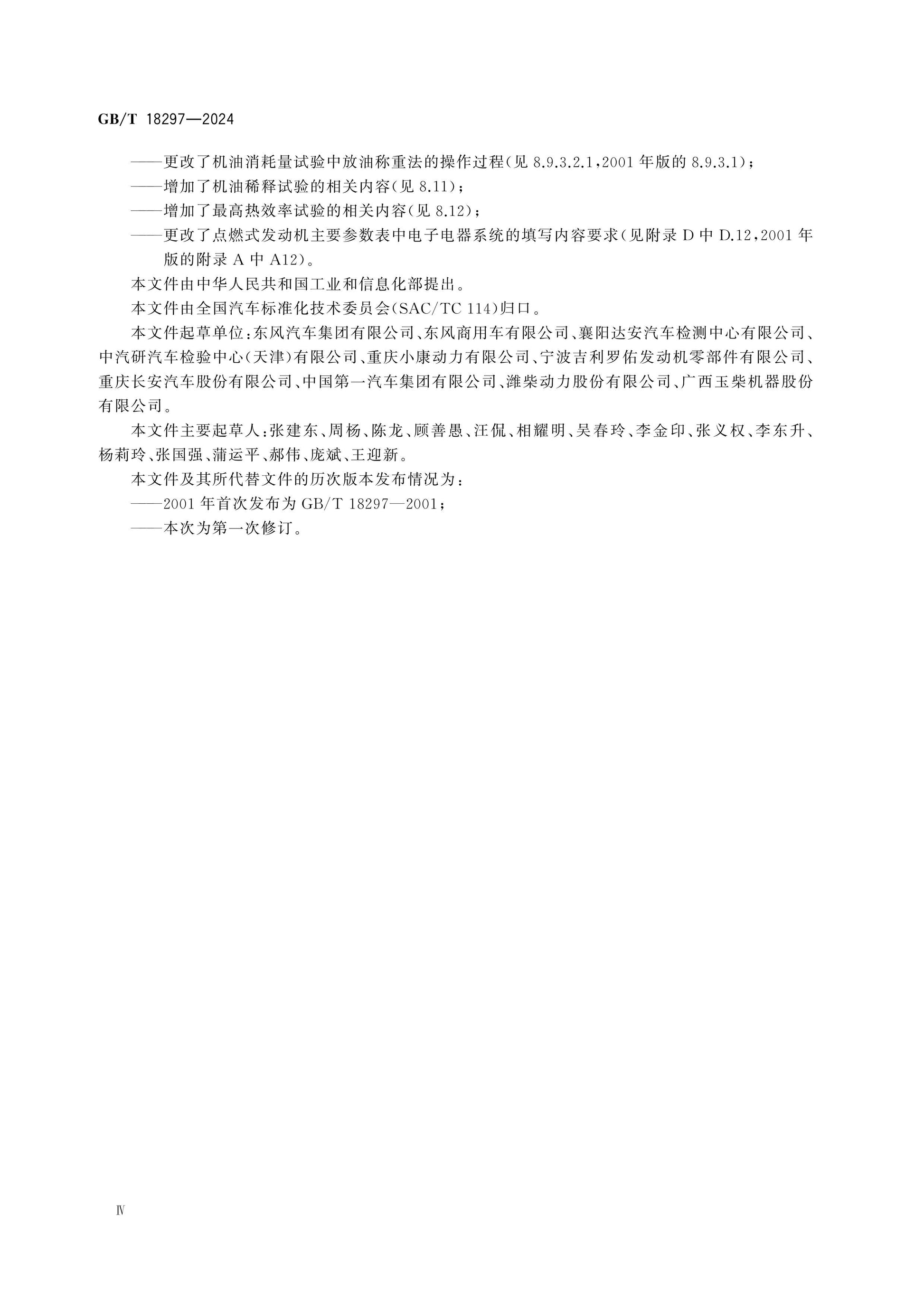 GB/T 18297-2024 Page 4