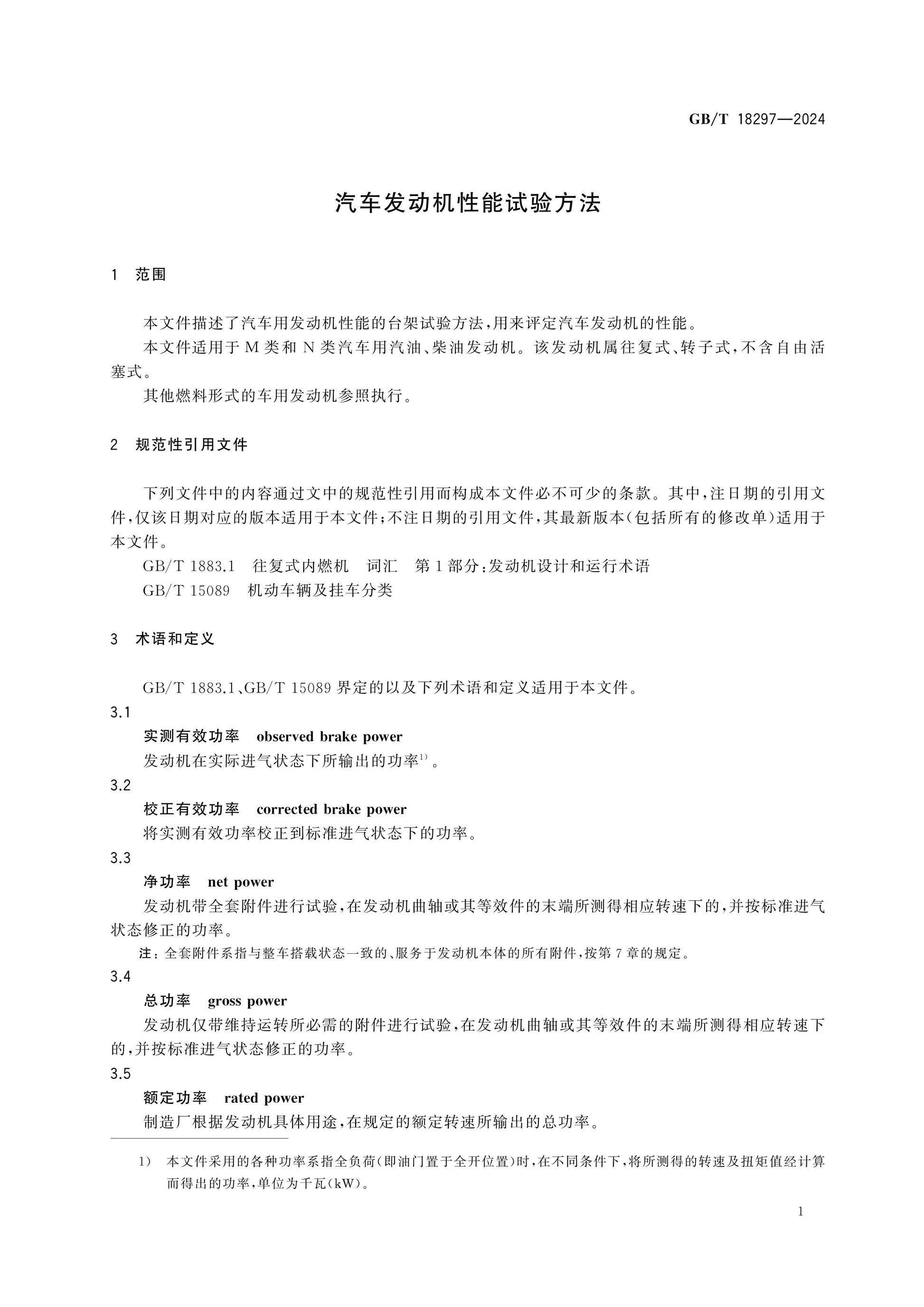 GB/T 18297-2024 Page 5