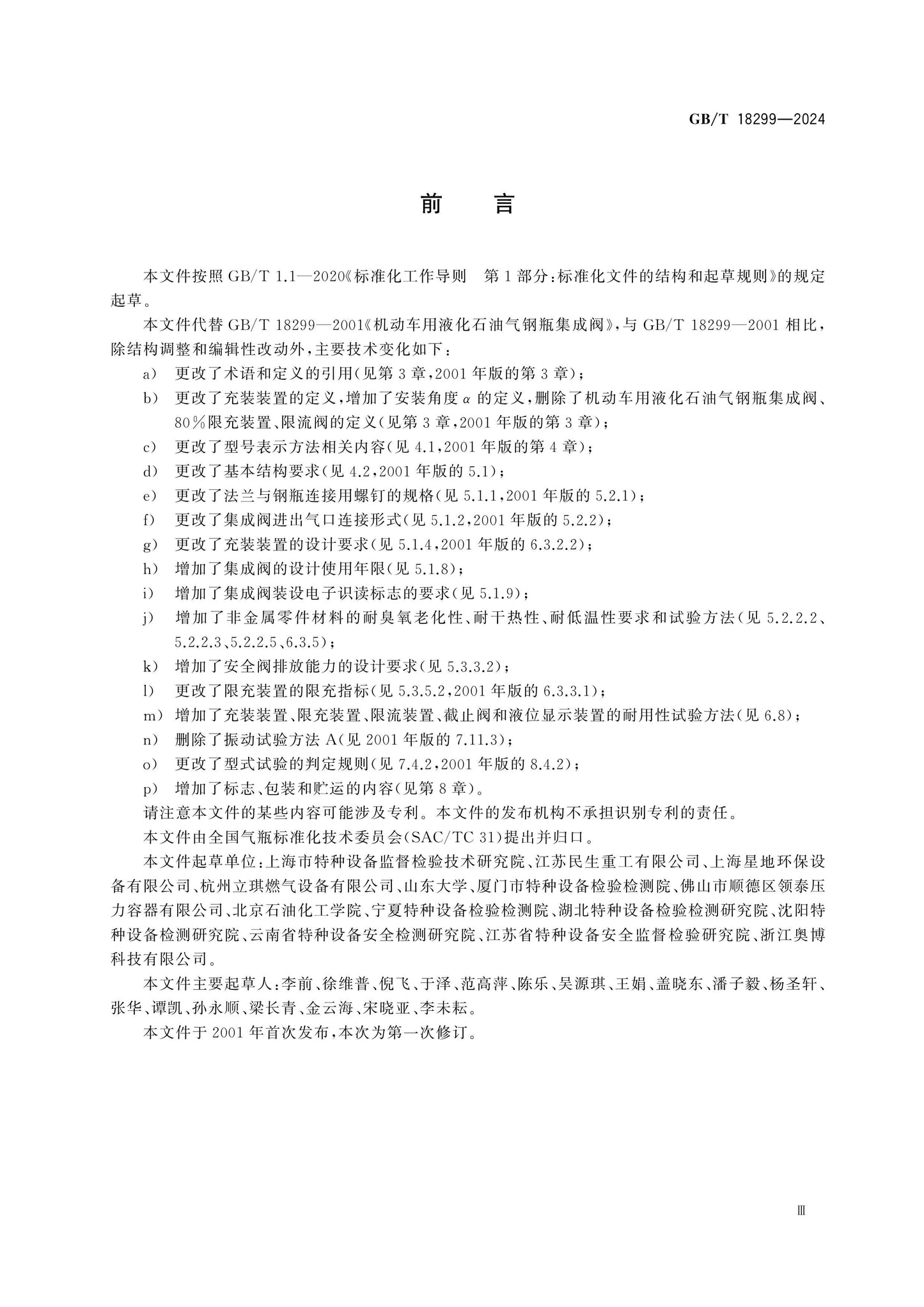 GB/T 18299-2024 Page 3