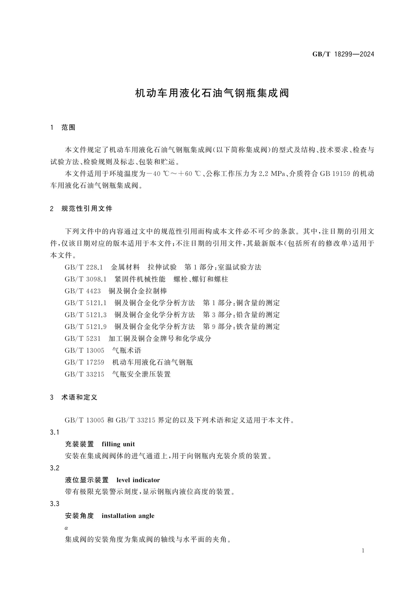 GB/T 18299-2024 Page 4