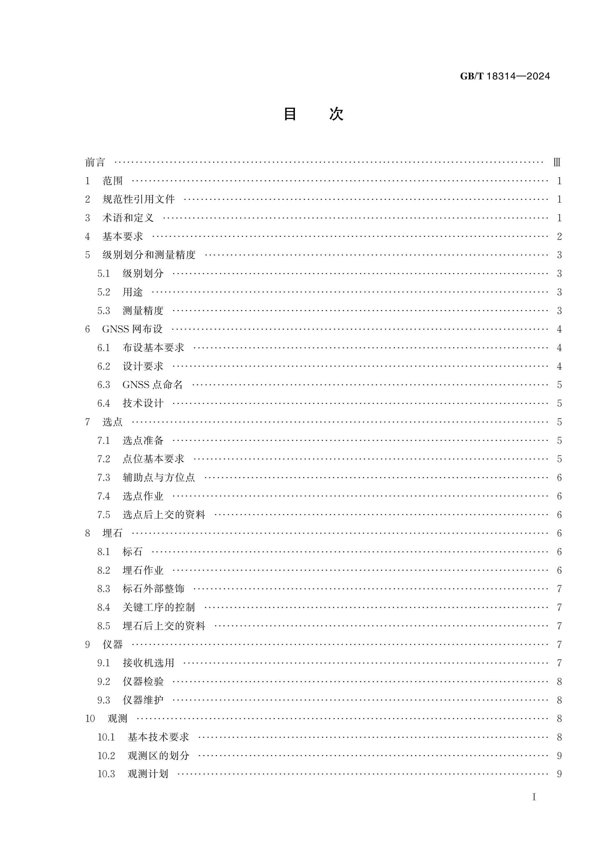 GB/T 18314-2024 Page 2