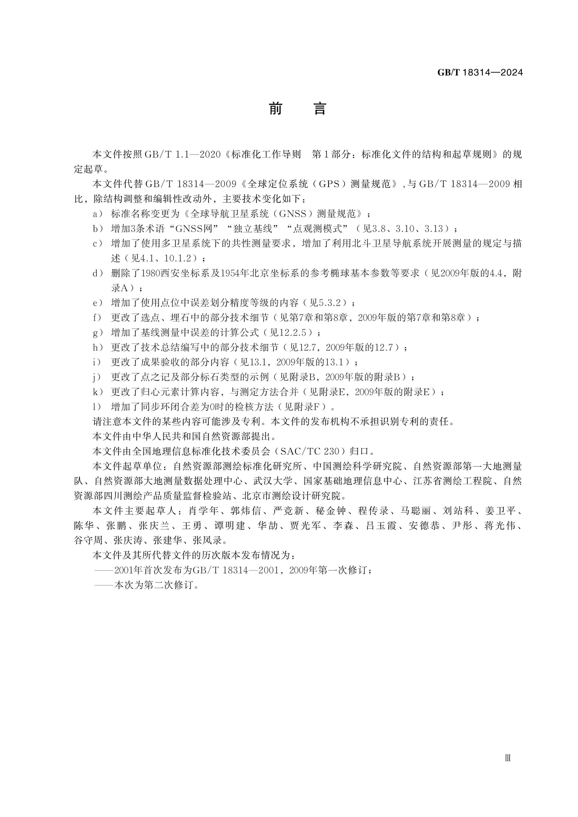 GB/T 18314-2024 Page 4