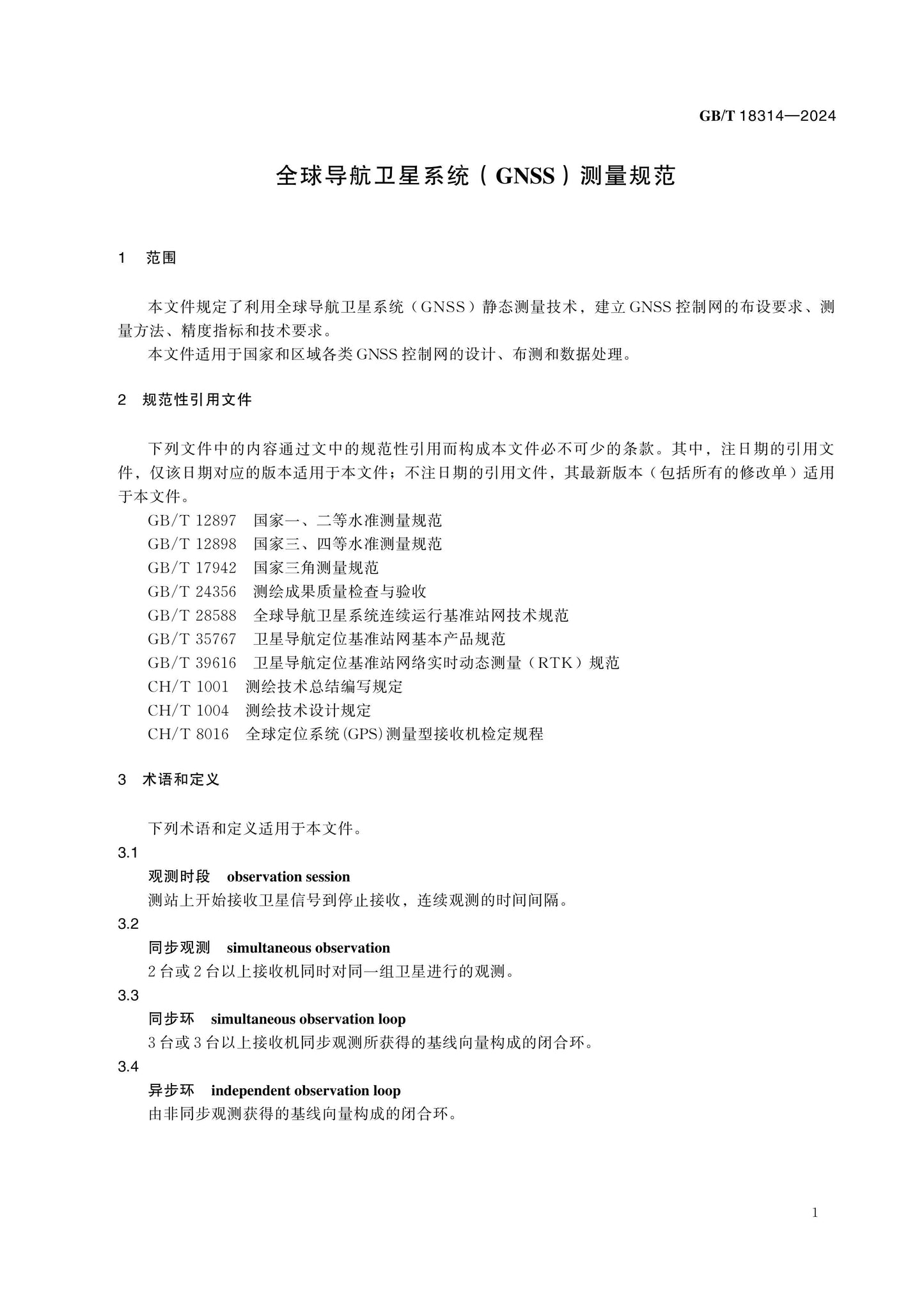 GB/T 18314-2024 Page 5