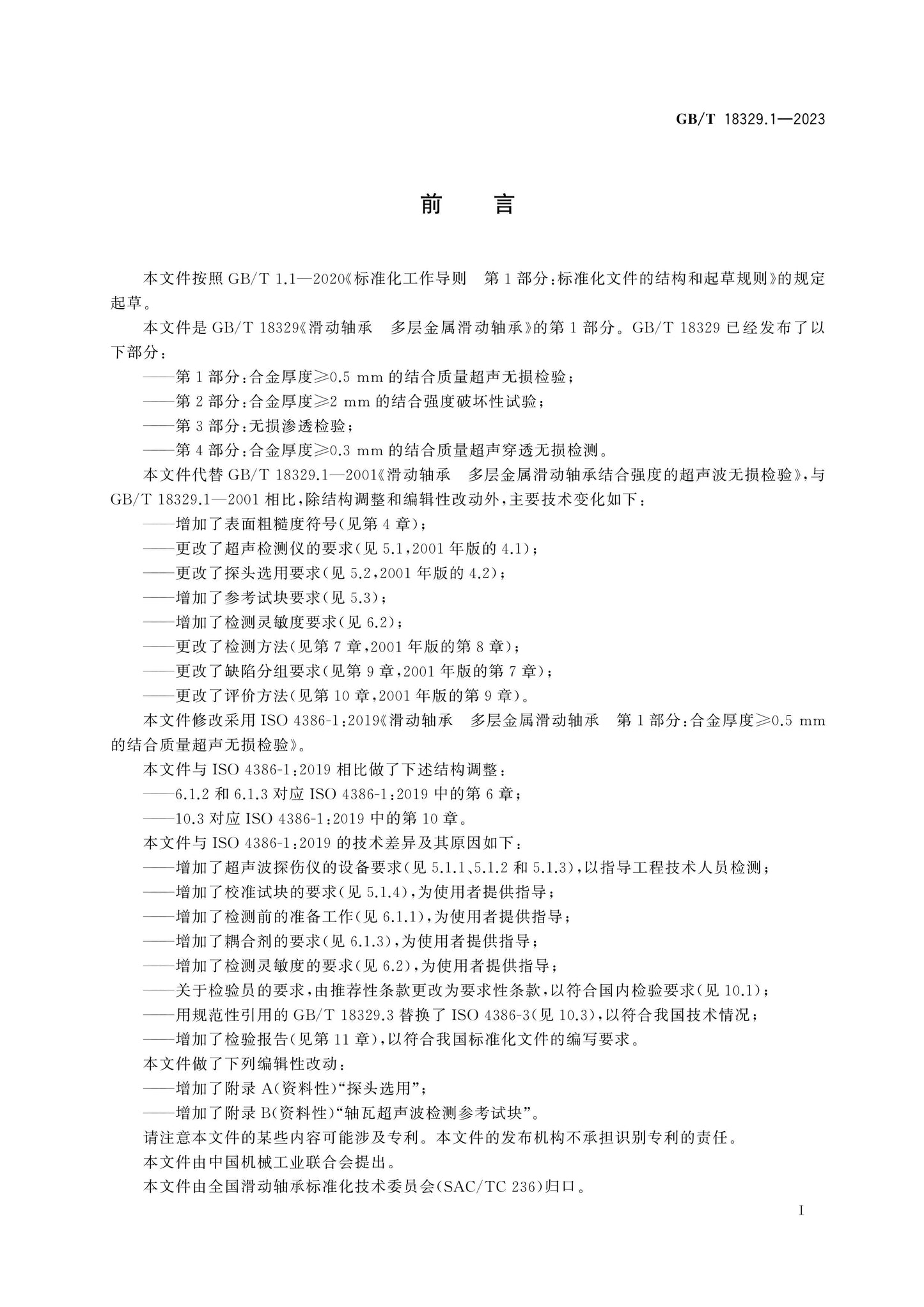 GB/T 18329.1-2023 Page 2
