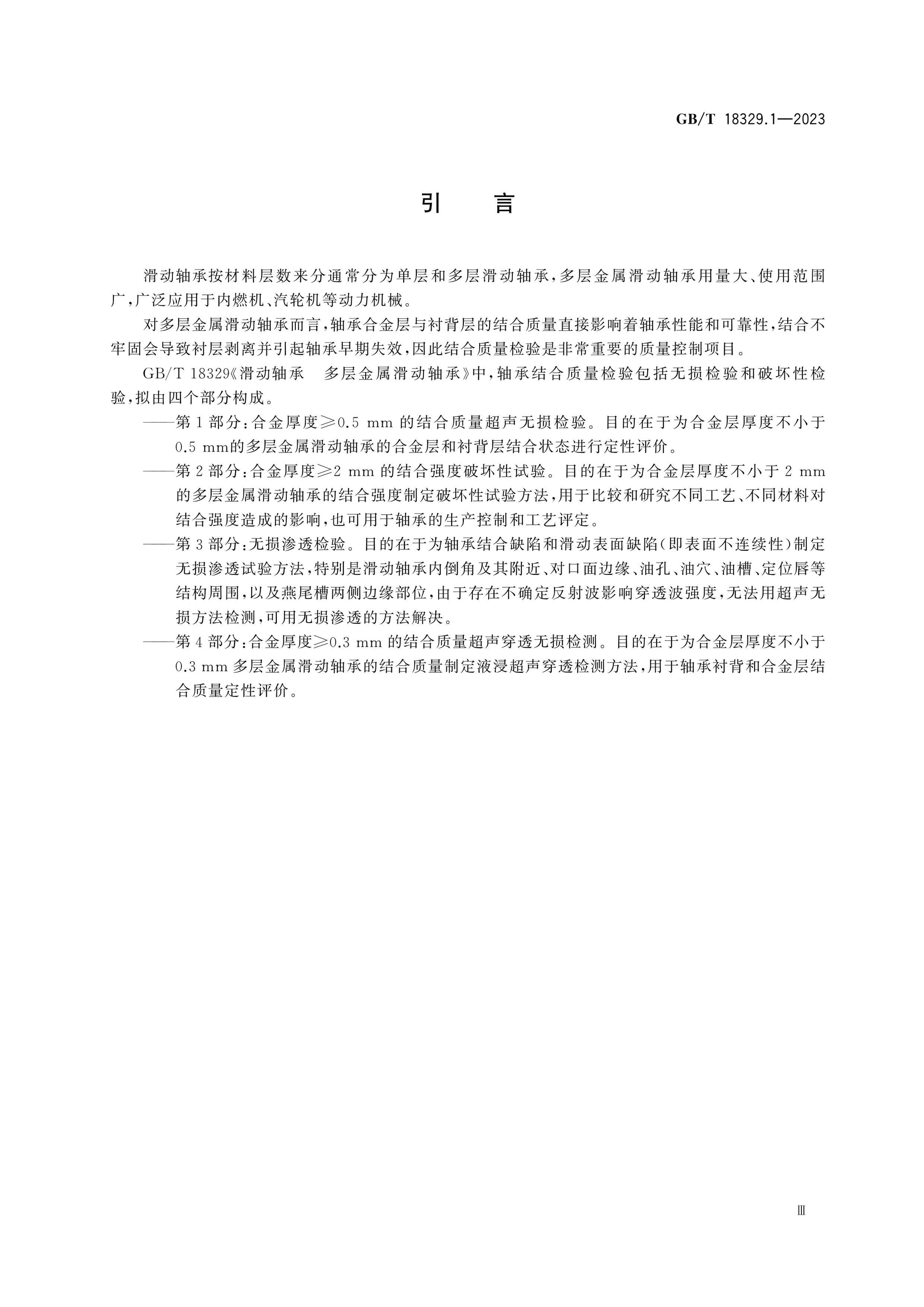 GB/T 18329.1-2023 Page 4