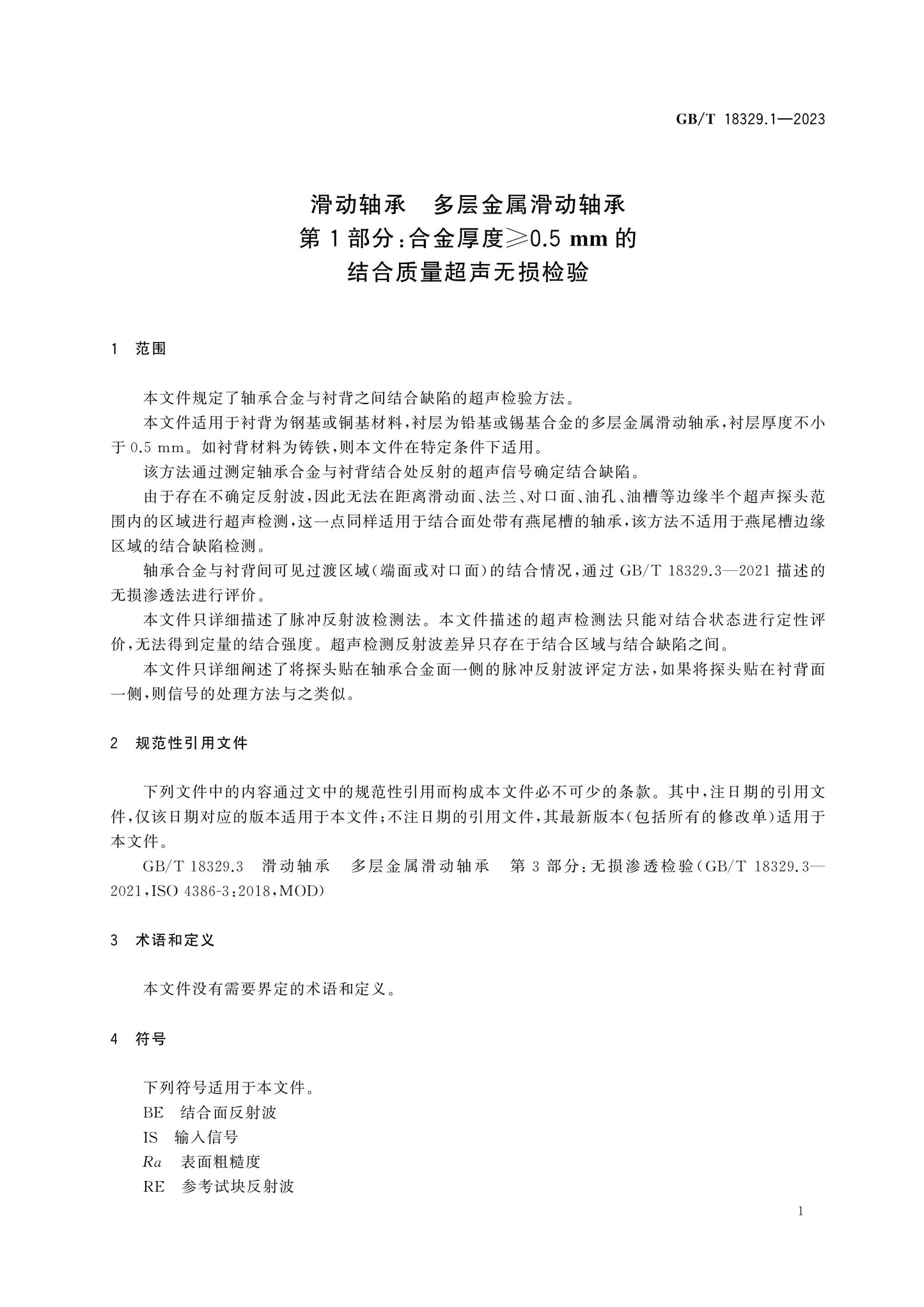 GB/T 18329.1-2023 Page 5