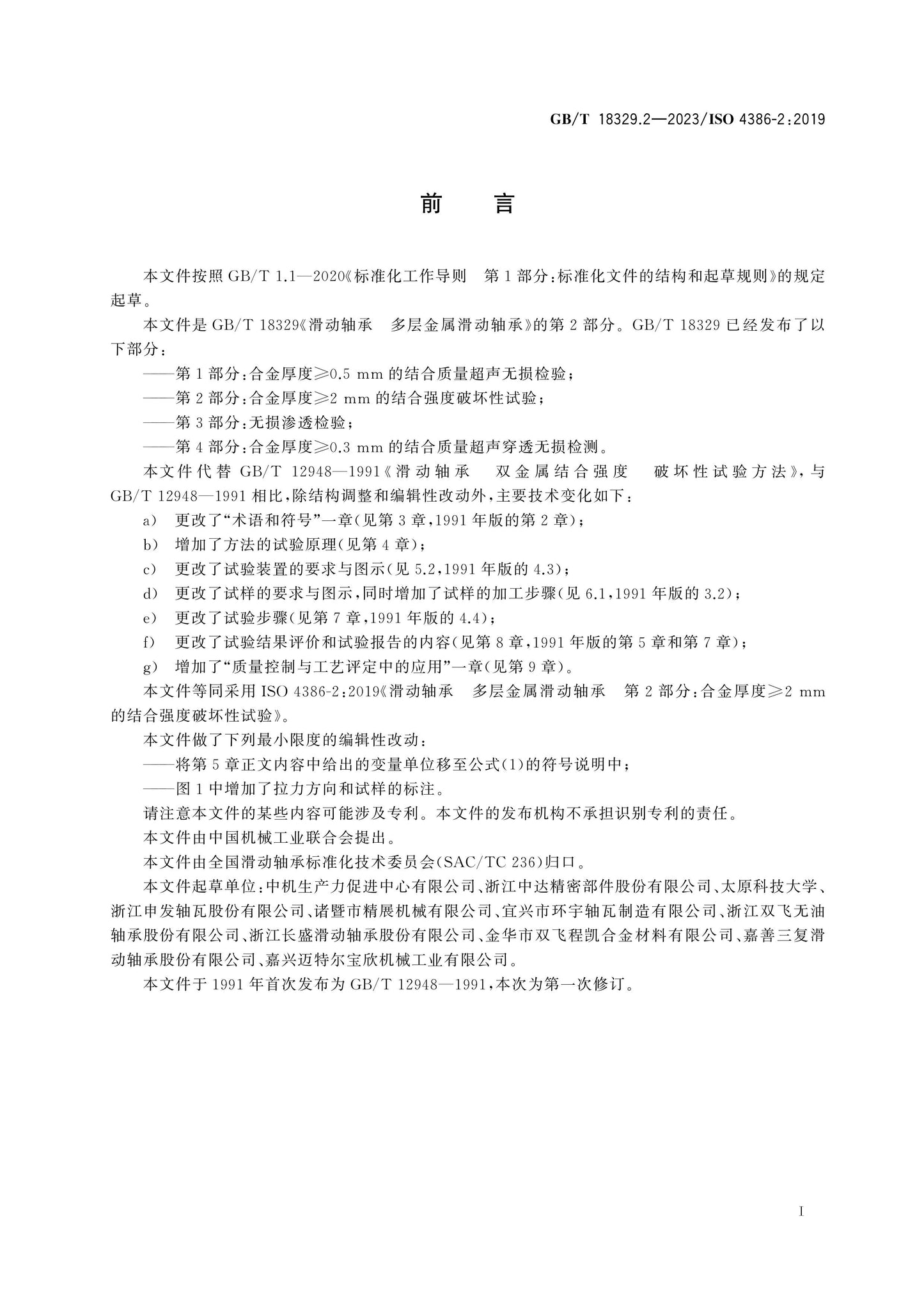 GB/T 18329.2-2023 Page 2