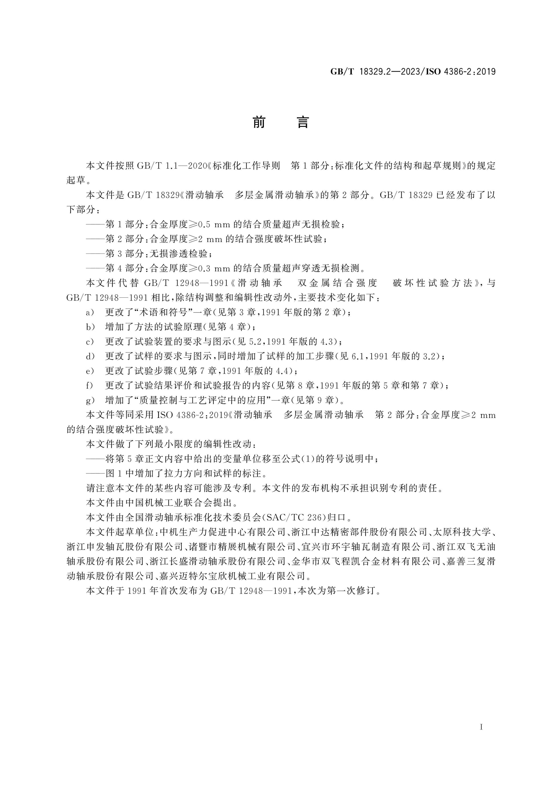 GB/T 18329.2-2023 Page 2