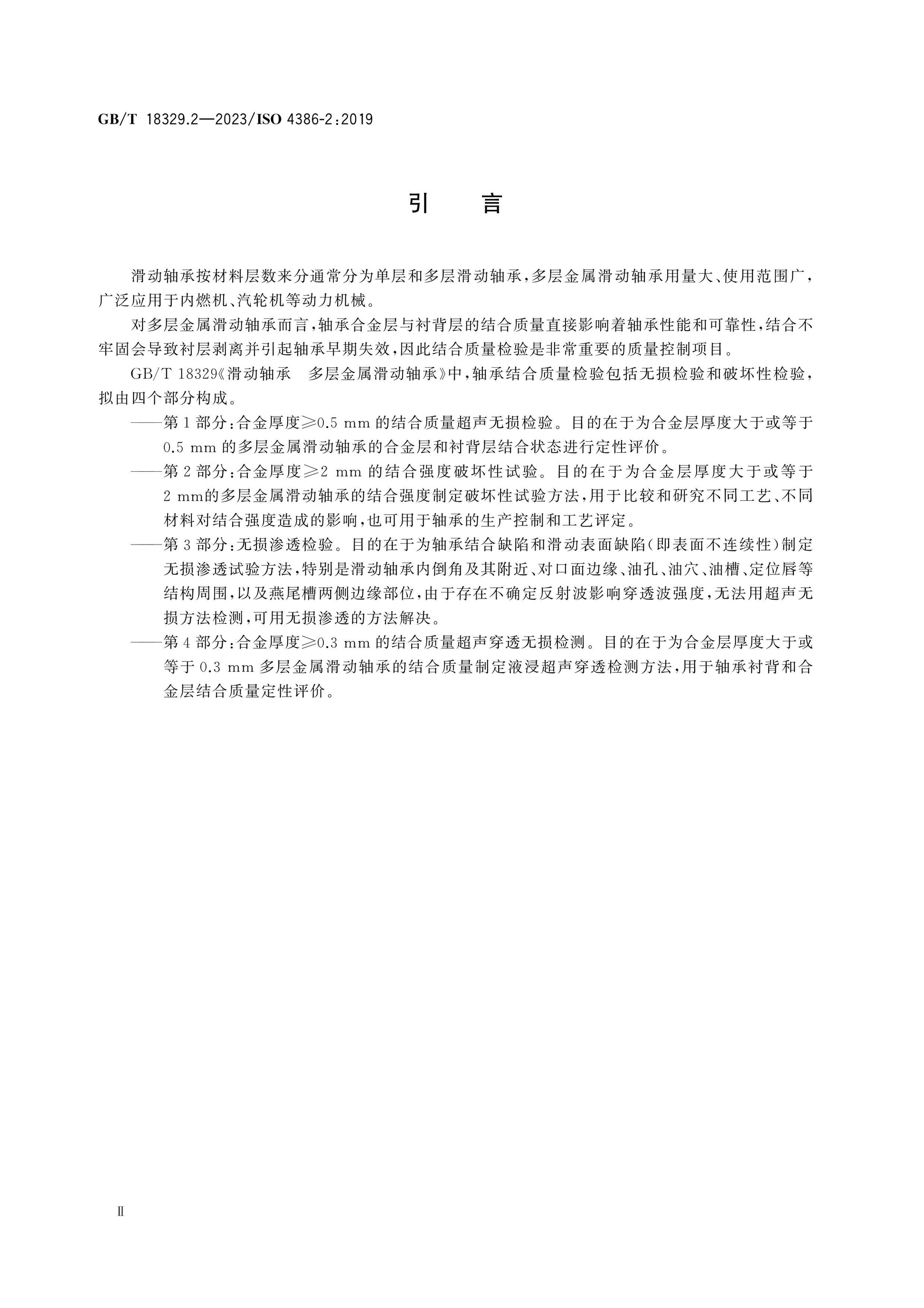 GB/T 18329.2-2023 Page 3