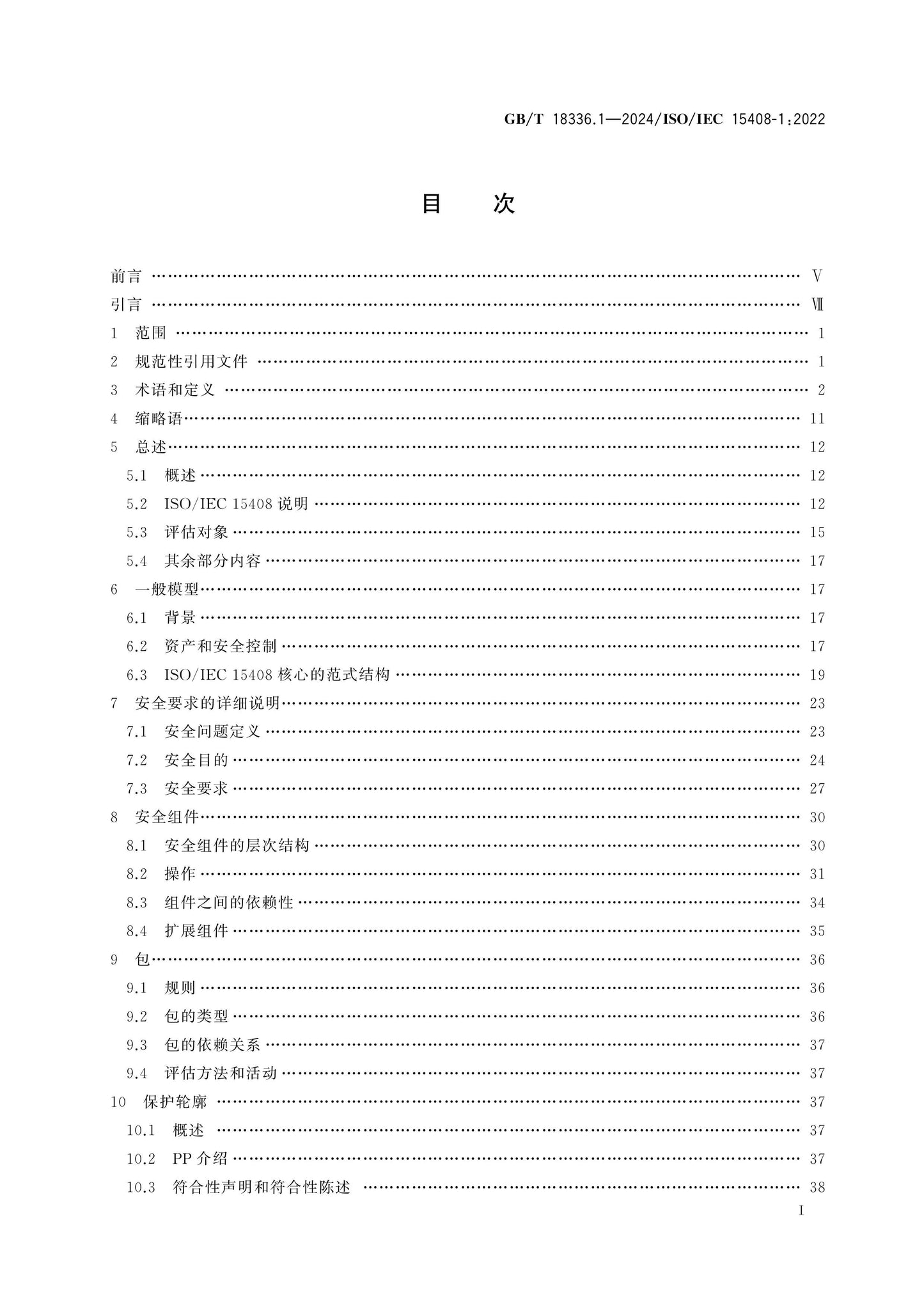 GB/T 18336.1-2024 Page 2