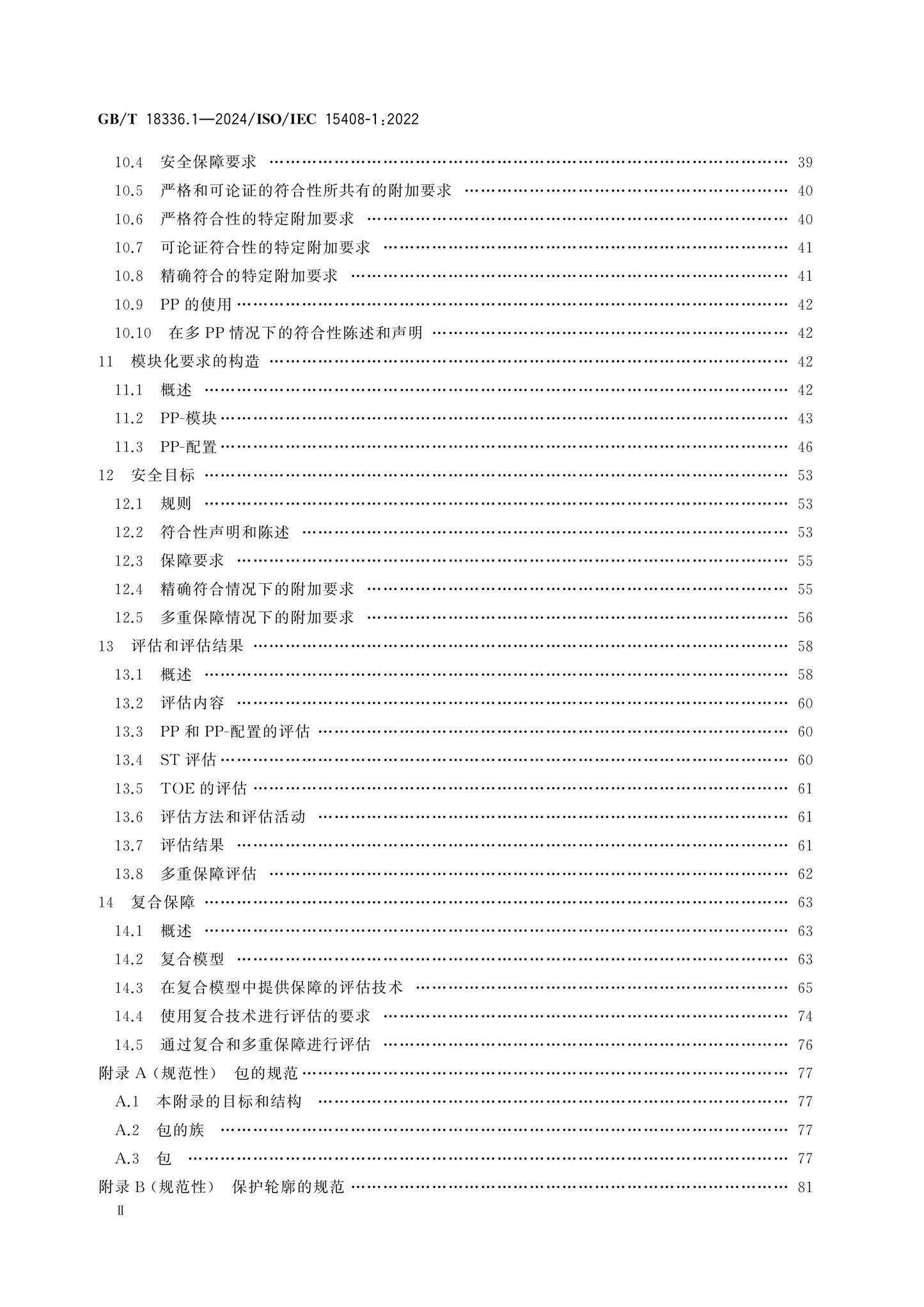 GB/T 18336.1-2024 Page 3