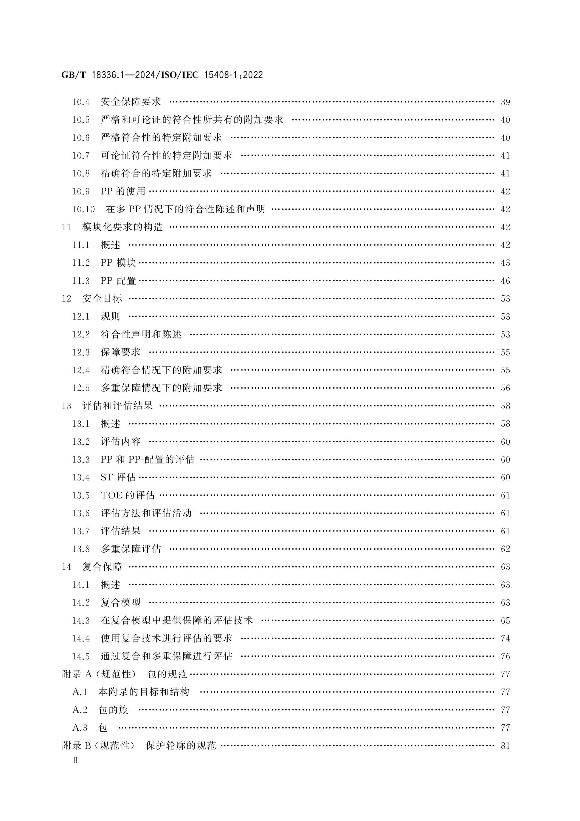 GB/T 18336.1-2024 Page 3