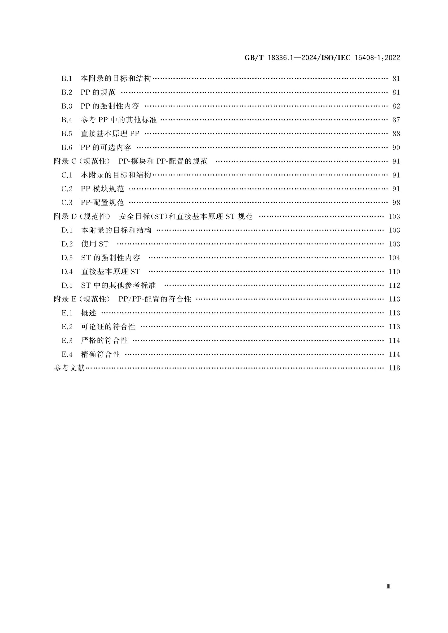 GB/T 18336.1-2024 Page 4