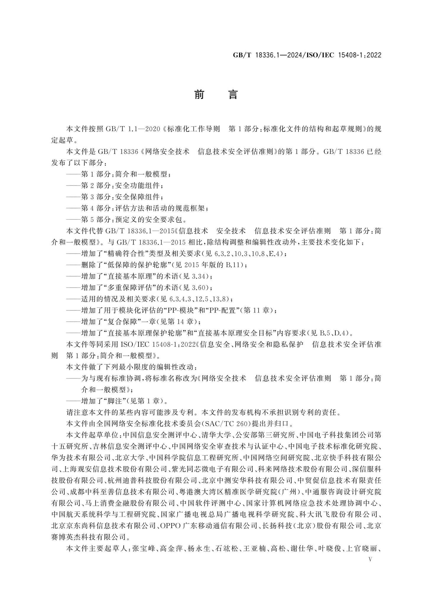 GB/T 18336.1-2024 Page 5
