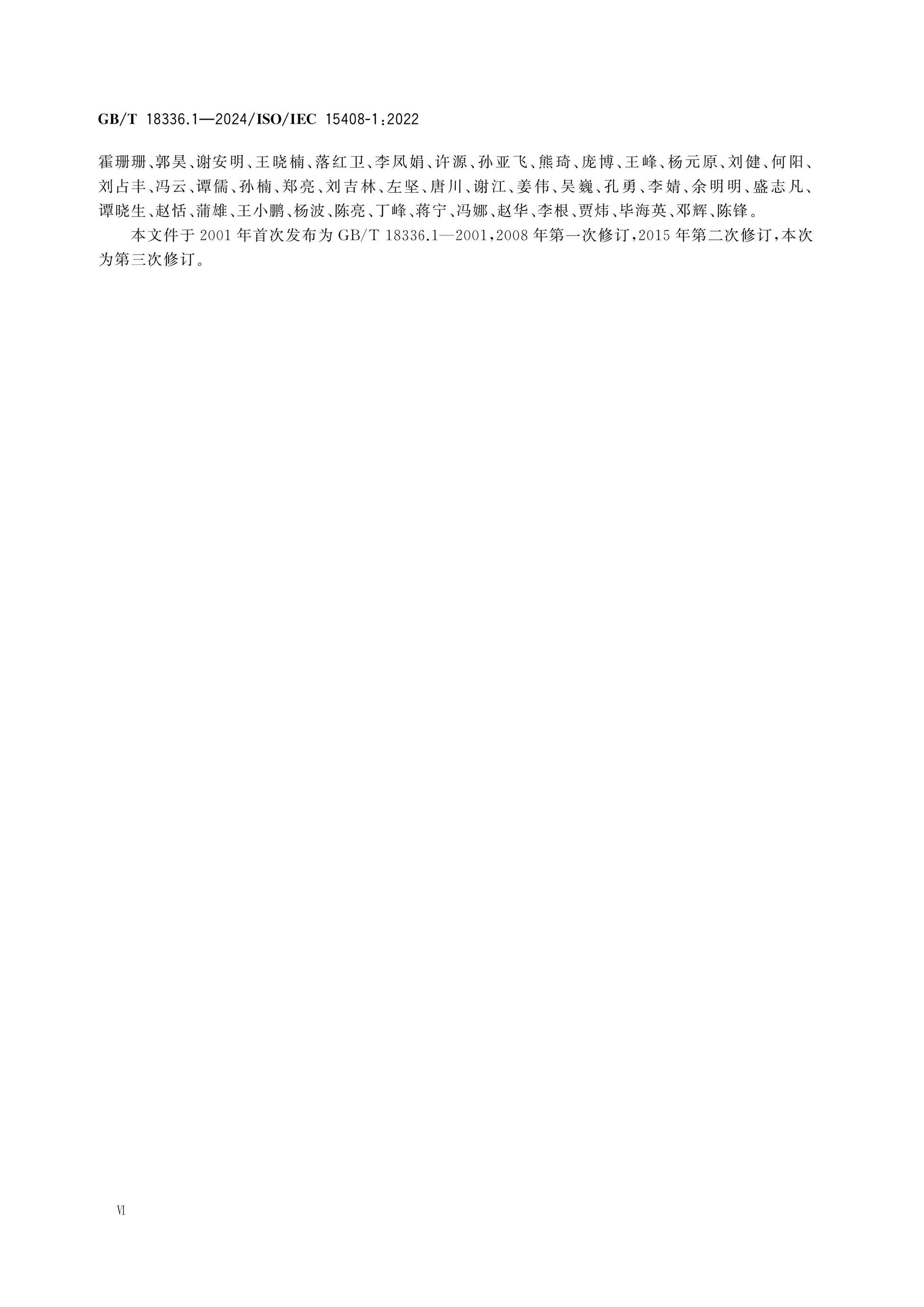 GB/T 18336.1-2024 Page 6