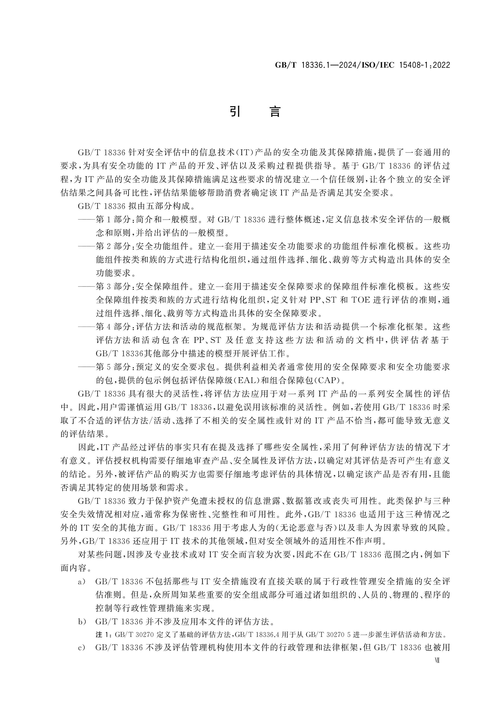 GB/T 18336.1-2024 Page 7