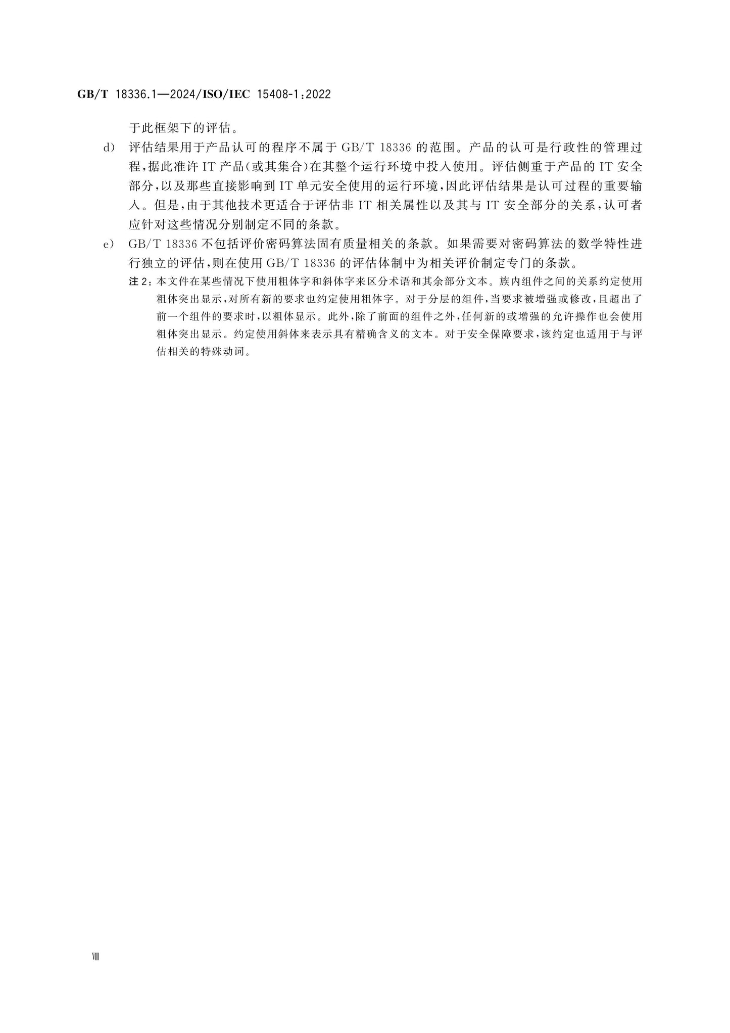 GB/T 18336.1-2024 Page 8