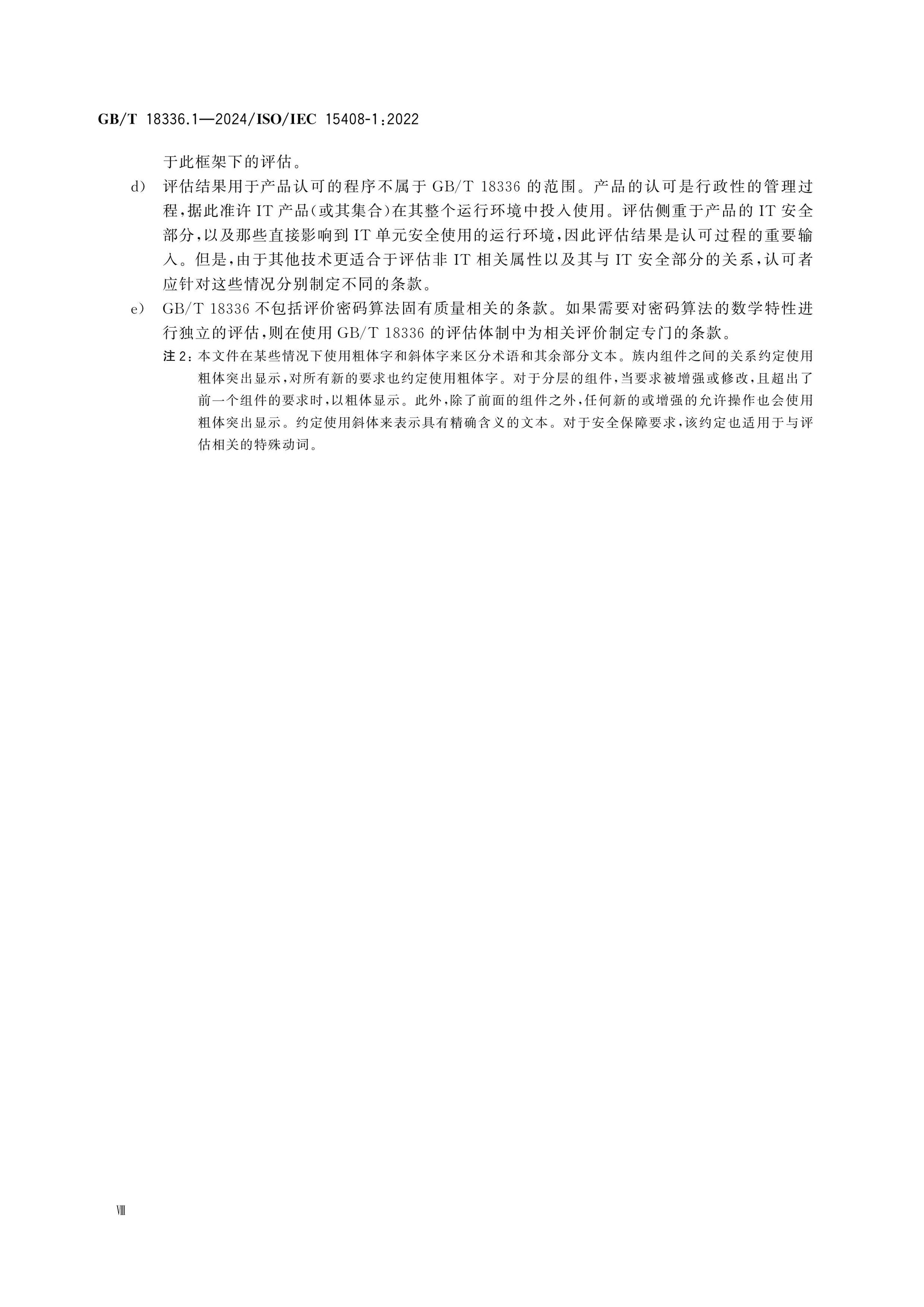 GB/T 18336.1-2024 Page 8