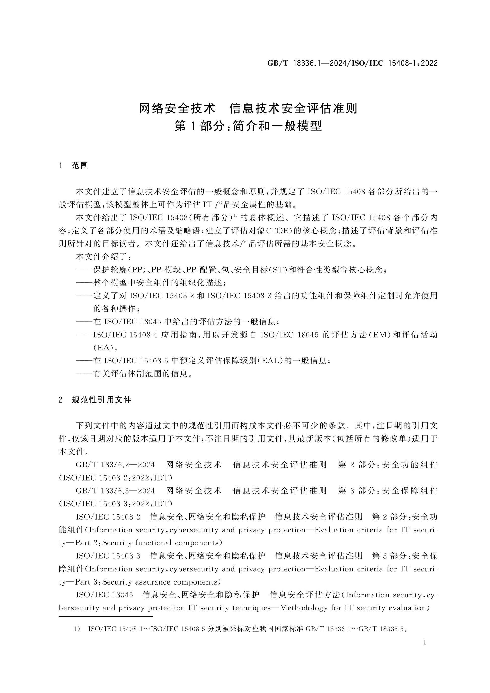 GB/T 18336.1-2024 Page 9