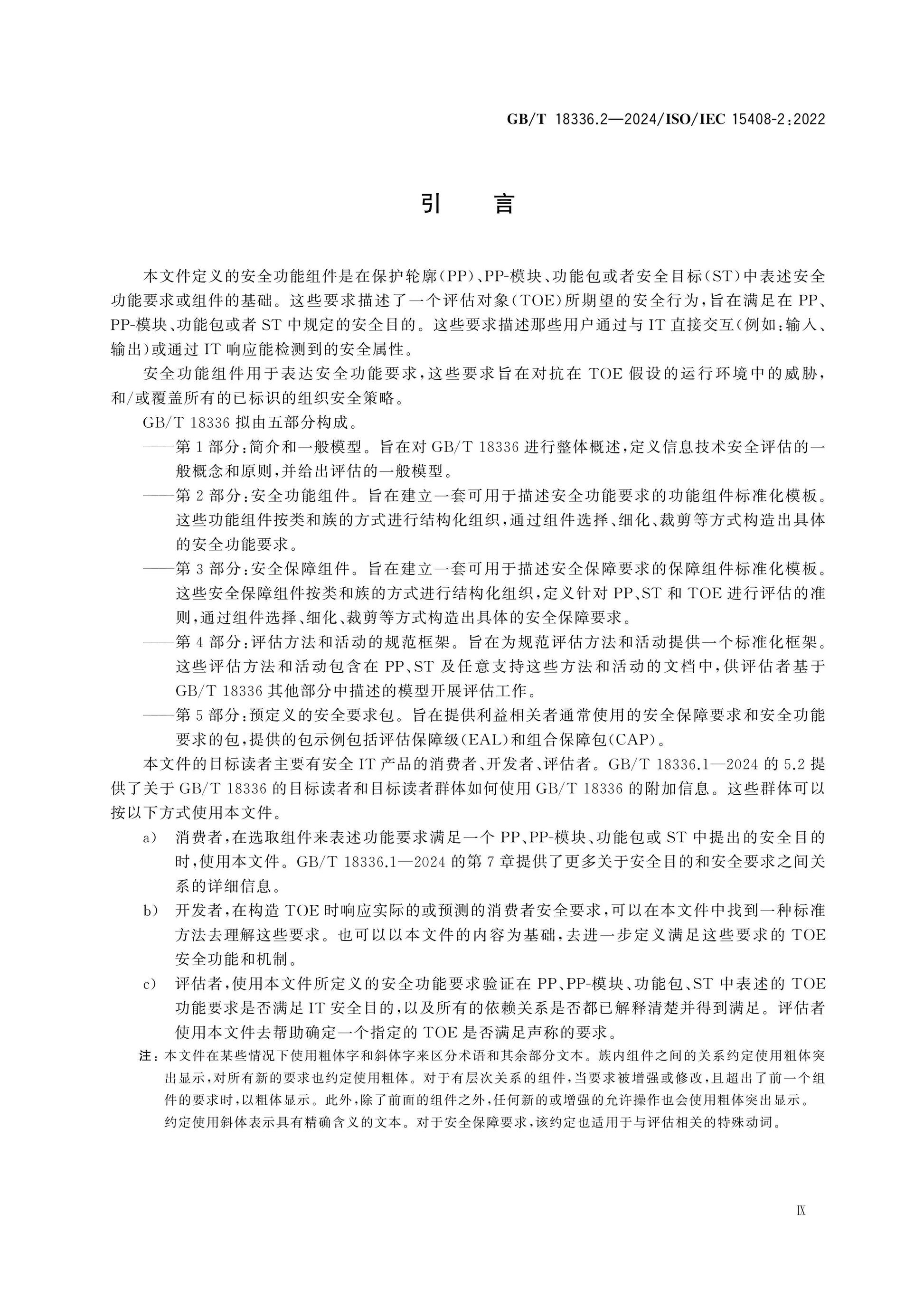 GB/T 18336.2-2024 Page 10