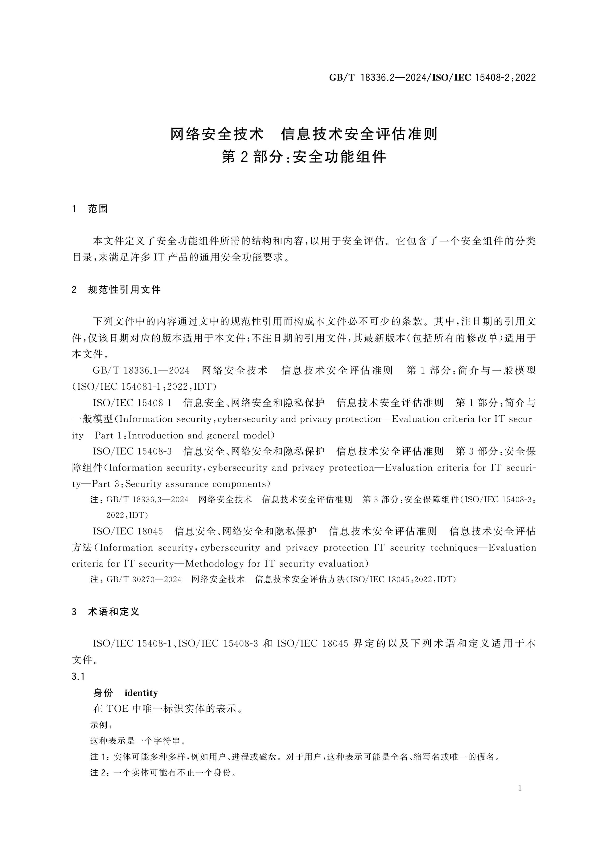 GB/T 18336.2-2024 Page 11
