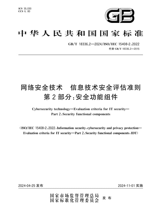 GB/T 18336.2-2024 Page 1