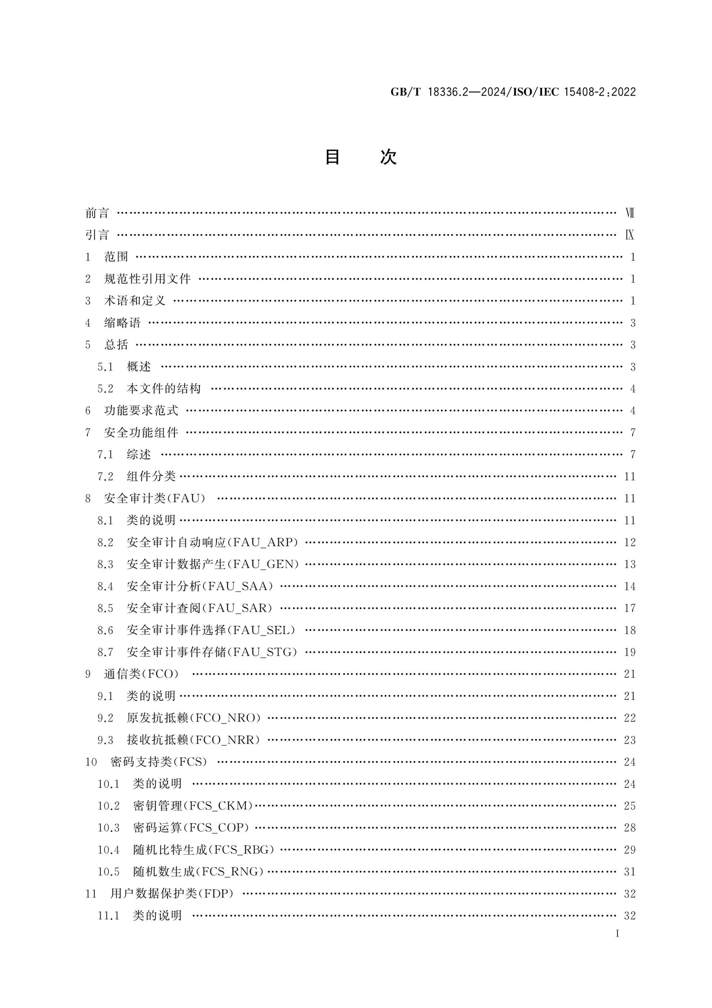 GB/T 18336.2-2024 Page 2