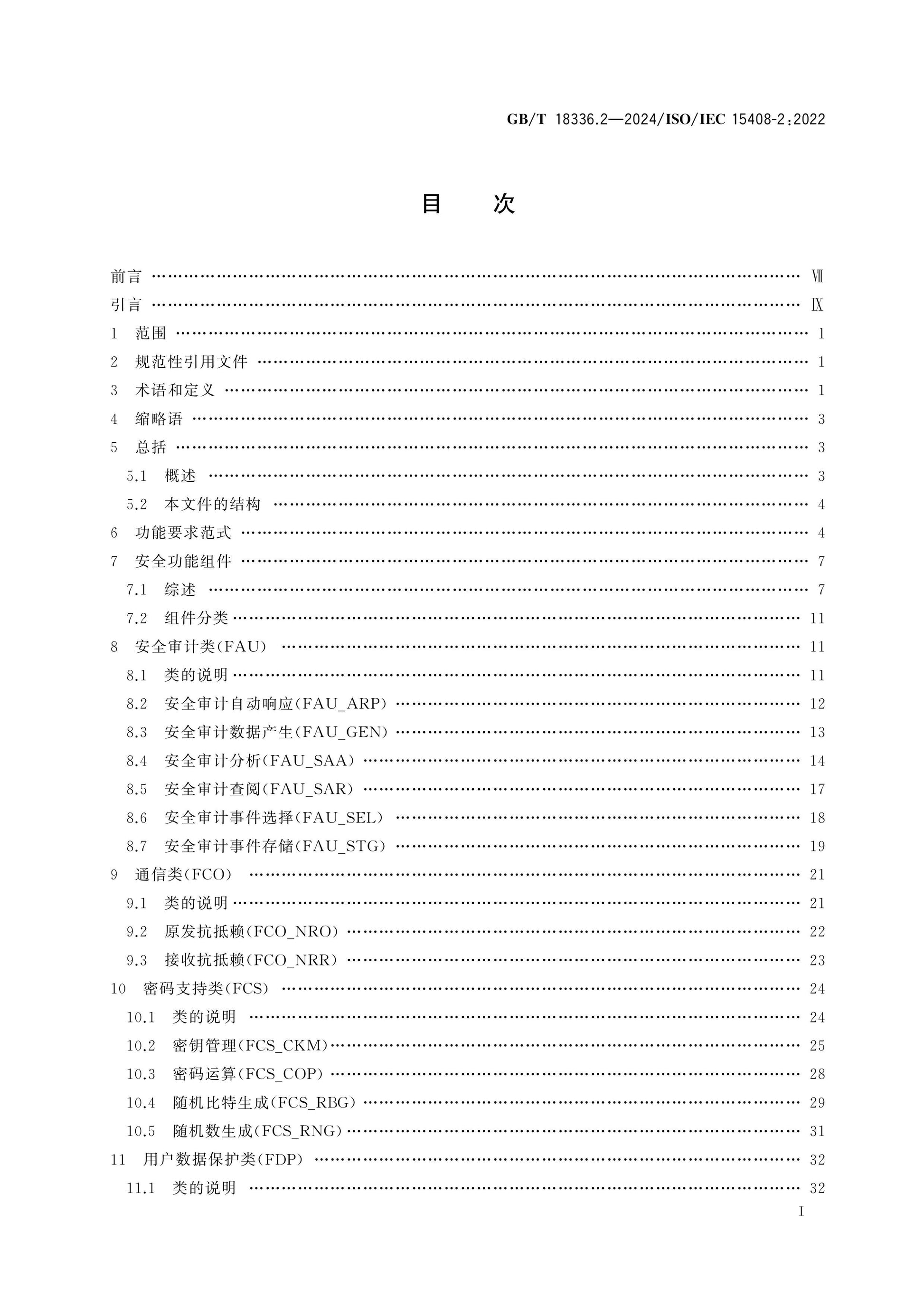 GB/T 18336.2-2024 Page 2