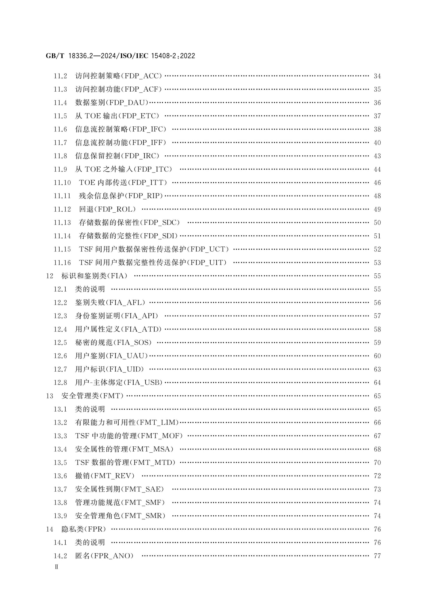 GB/T 18336.2-2024 Page 3