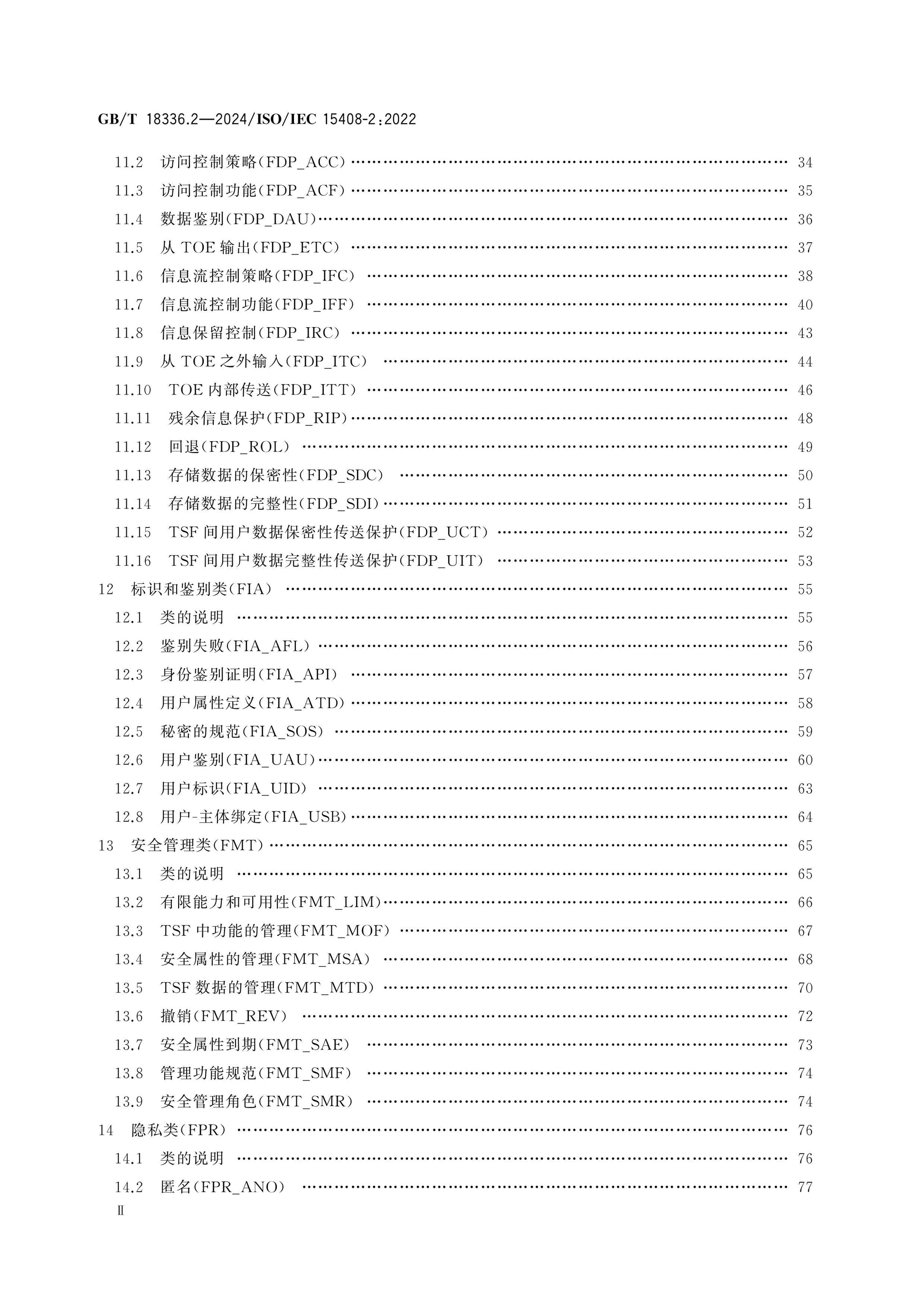 GB/T 18336.2-2024 Page 3