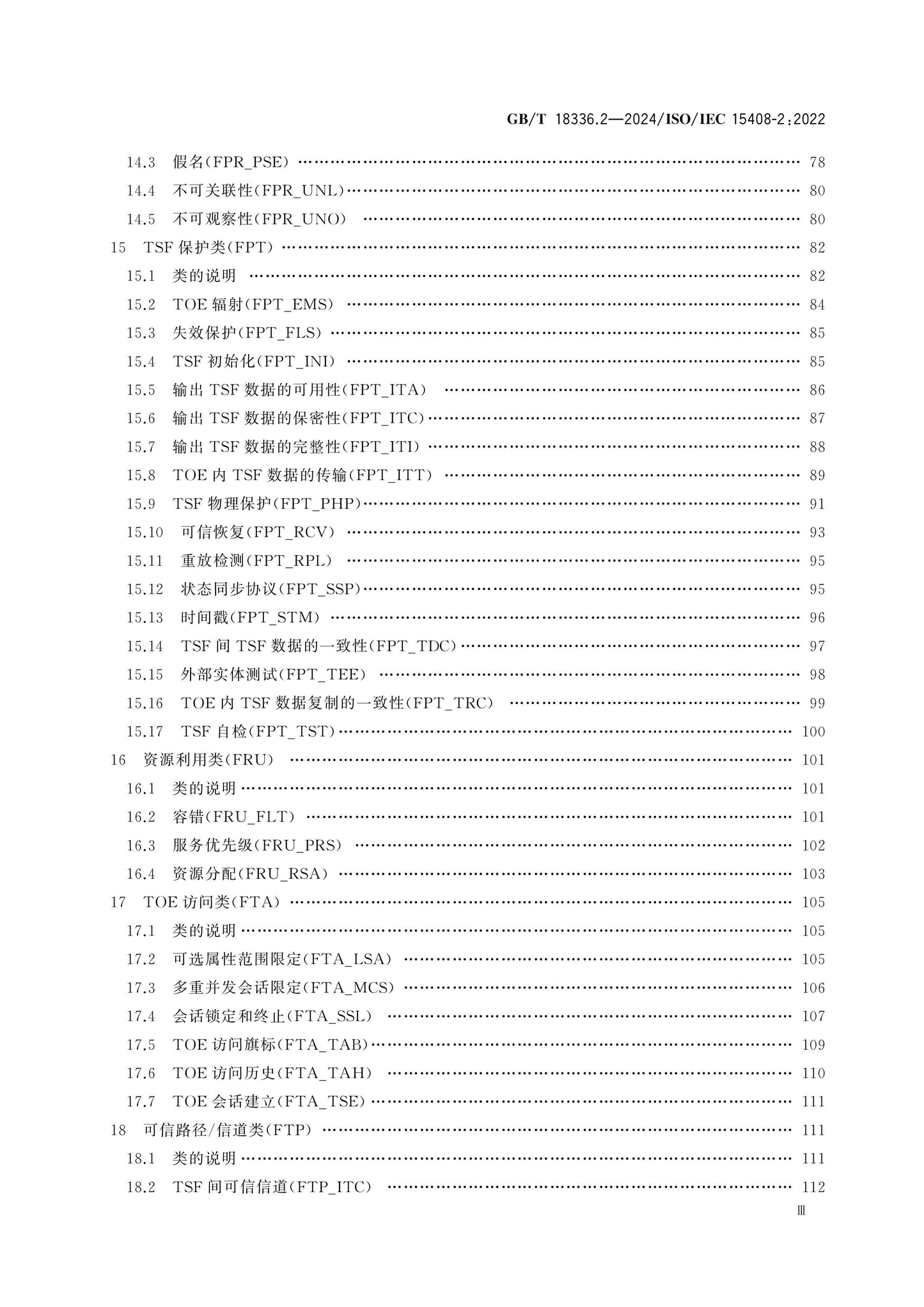 GB/T 18336.2-2024 Page 4