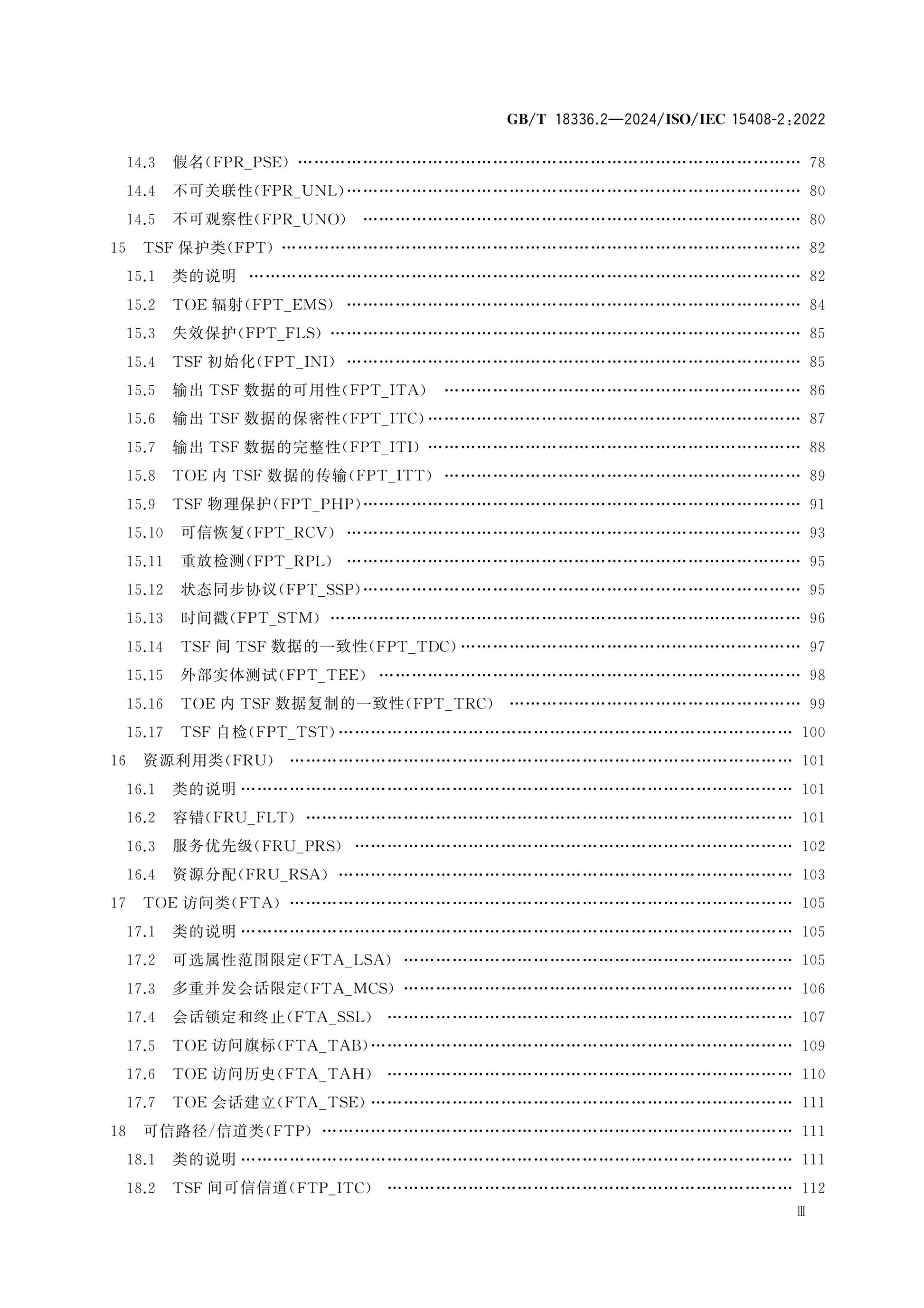 GB/T 18336.2-2024 Page 4