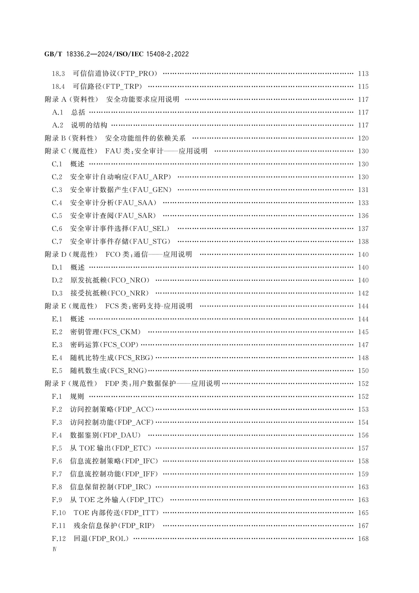 GB/T 18336.2-2024 Page 5