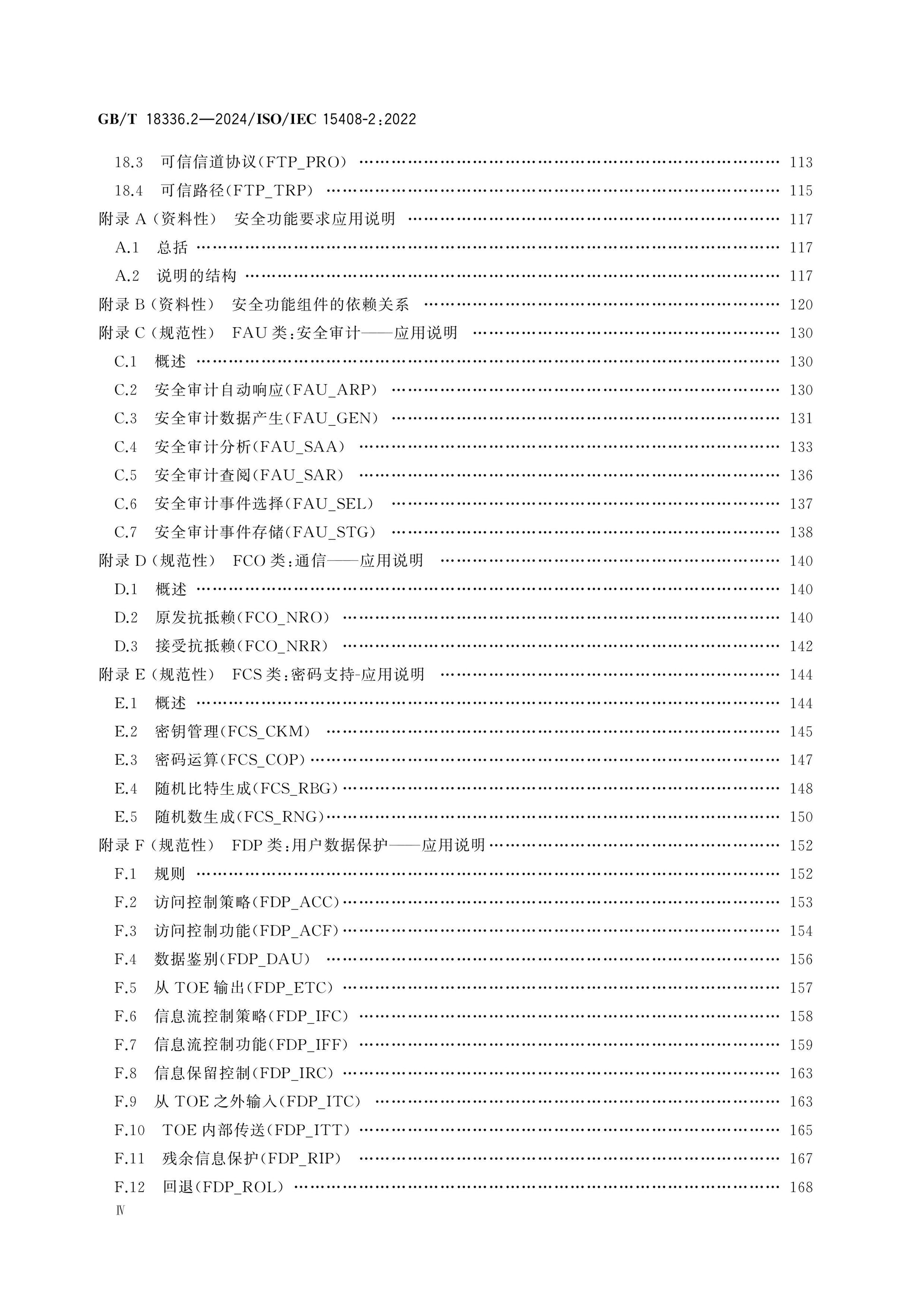GB/T 18336.2-2024 Page 5