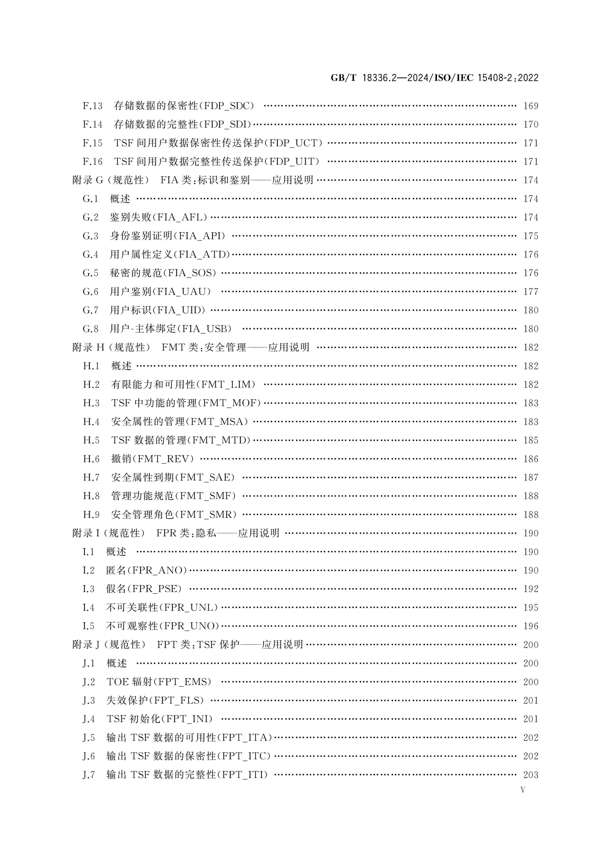 GB/T 18336.2-2024 Page 6