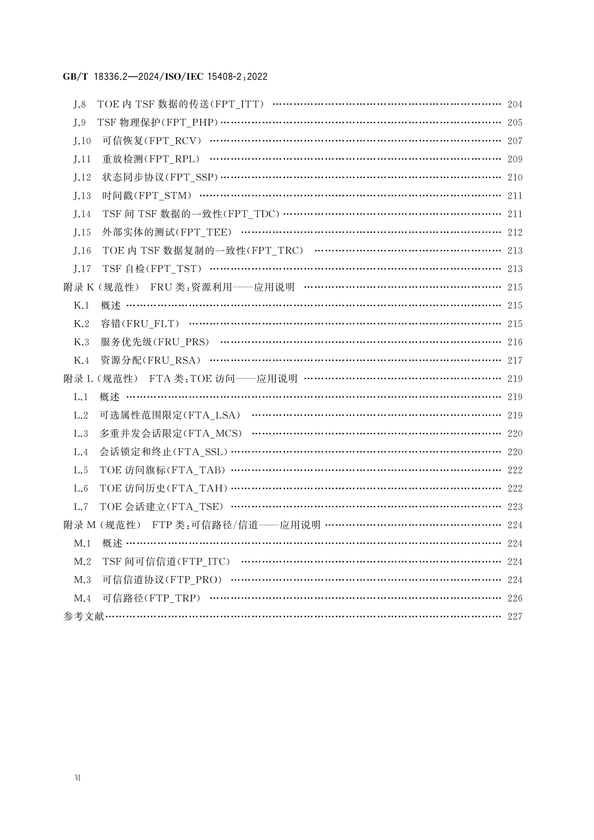 GB/T 18336.2-2024 Page 7