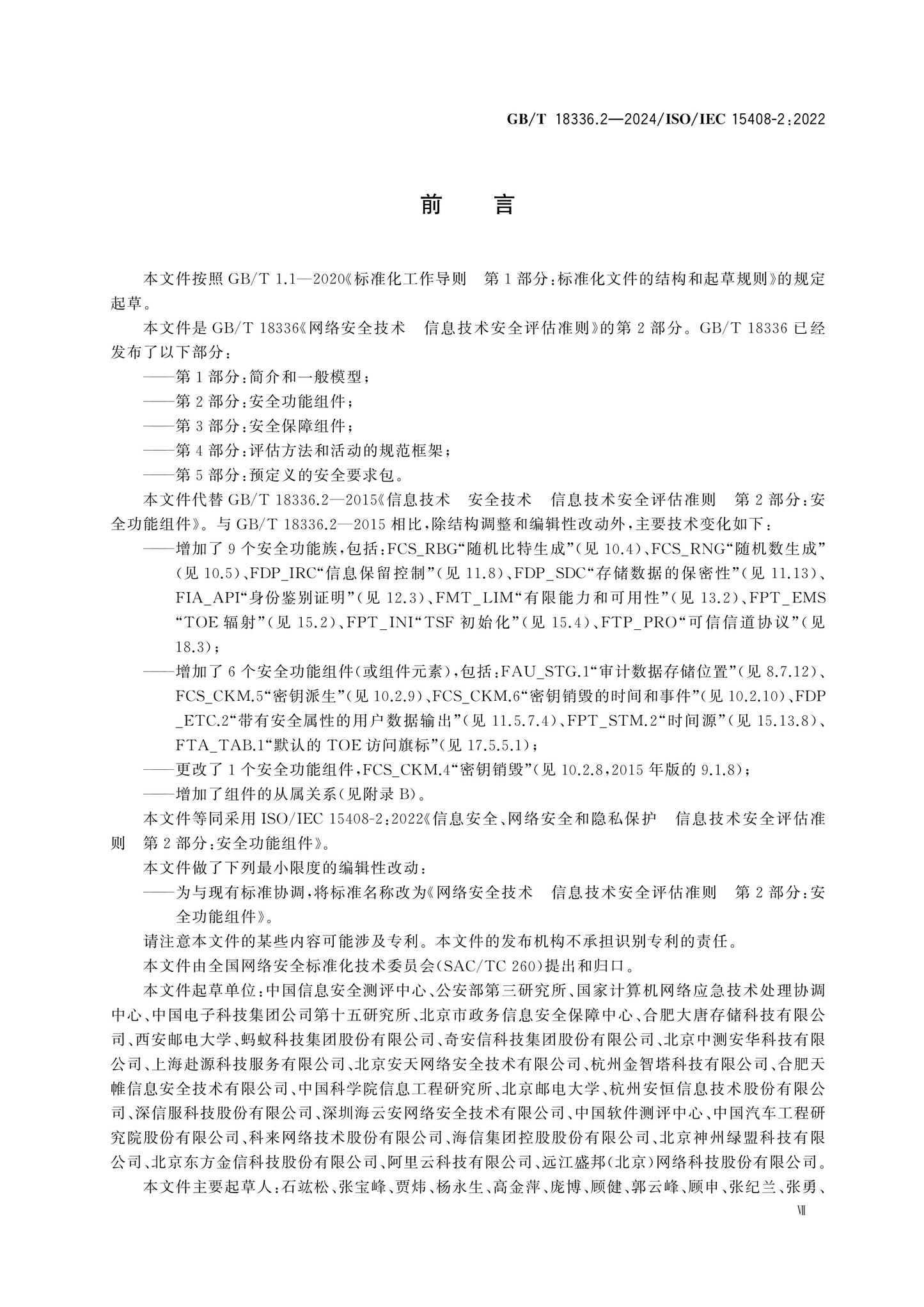 GB/T 18336.2-2024 Page 8