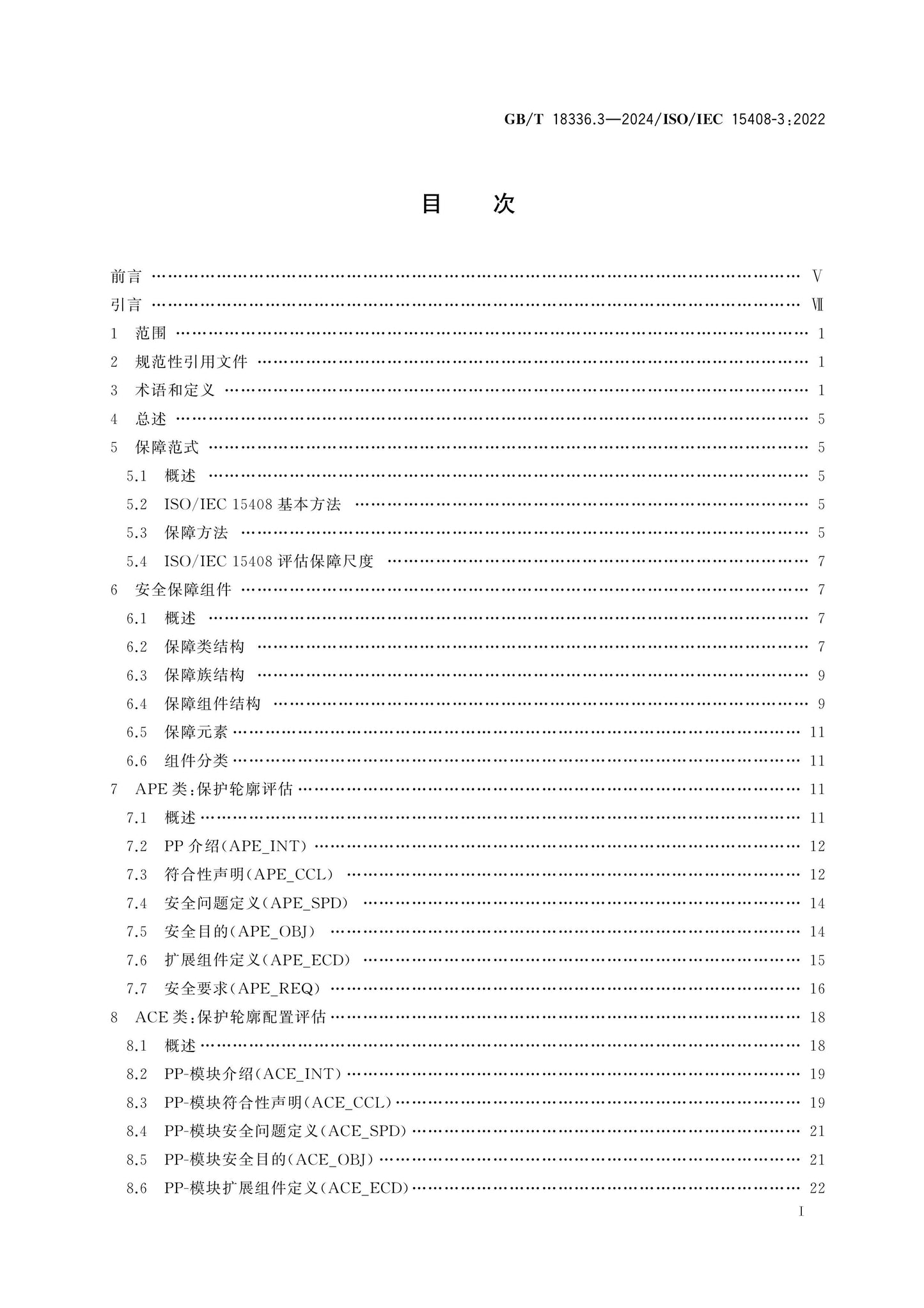 GB/T 18336.3-2024 Page 2